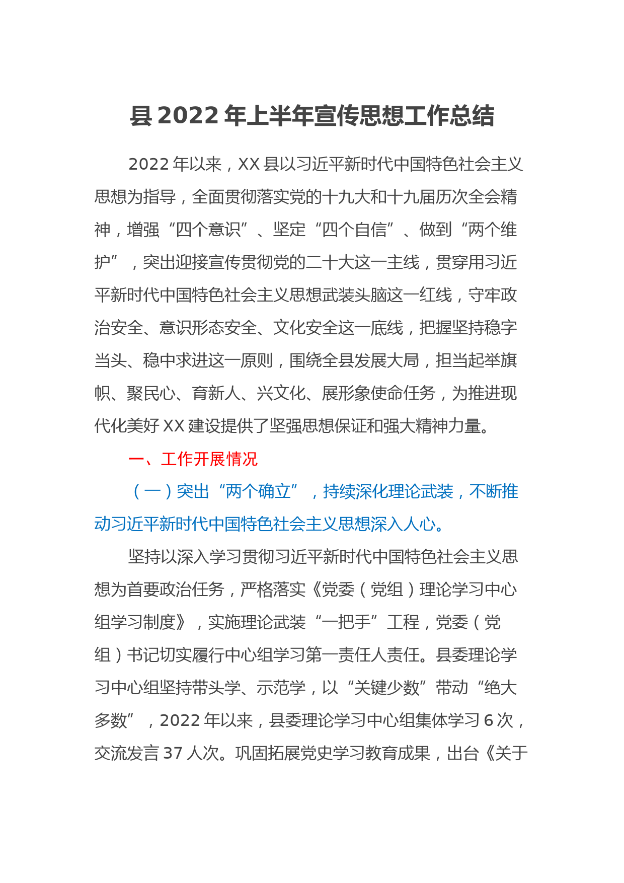 县2022年上半年宣传思想工作总结_第1页