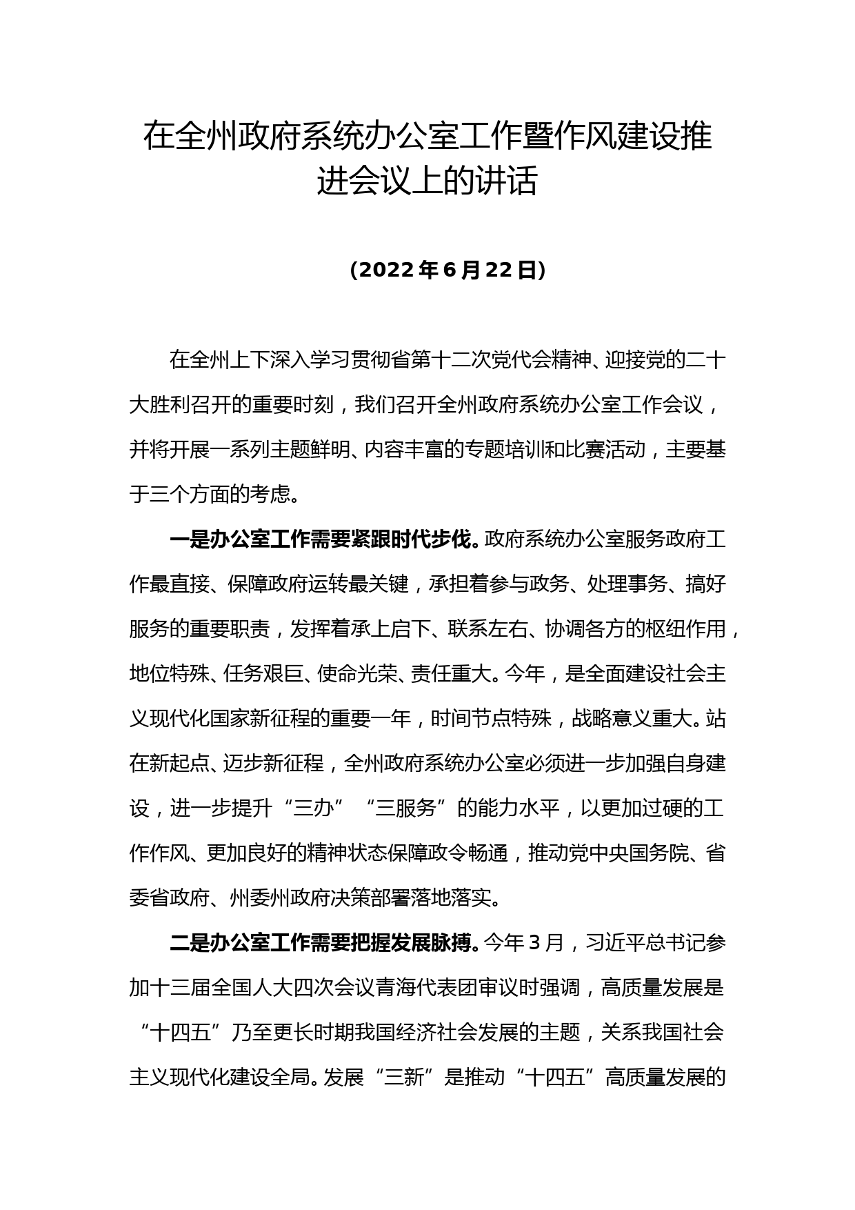 在全州政府系统办公室工作暨作风建设推进会议上的讲话_第1页