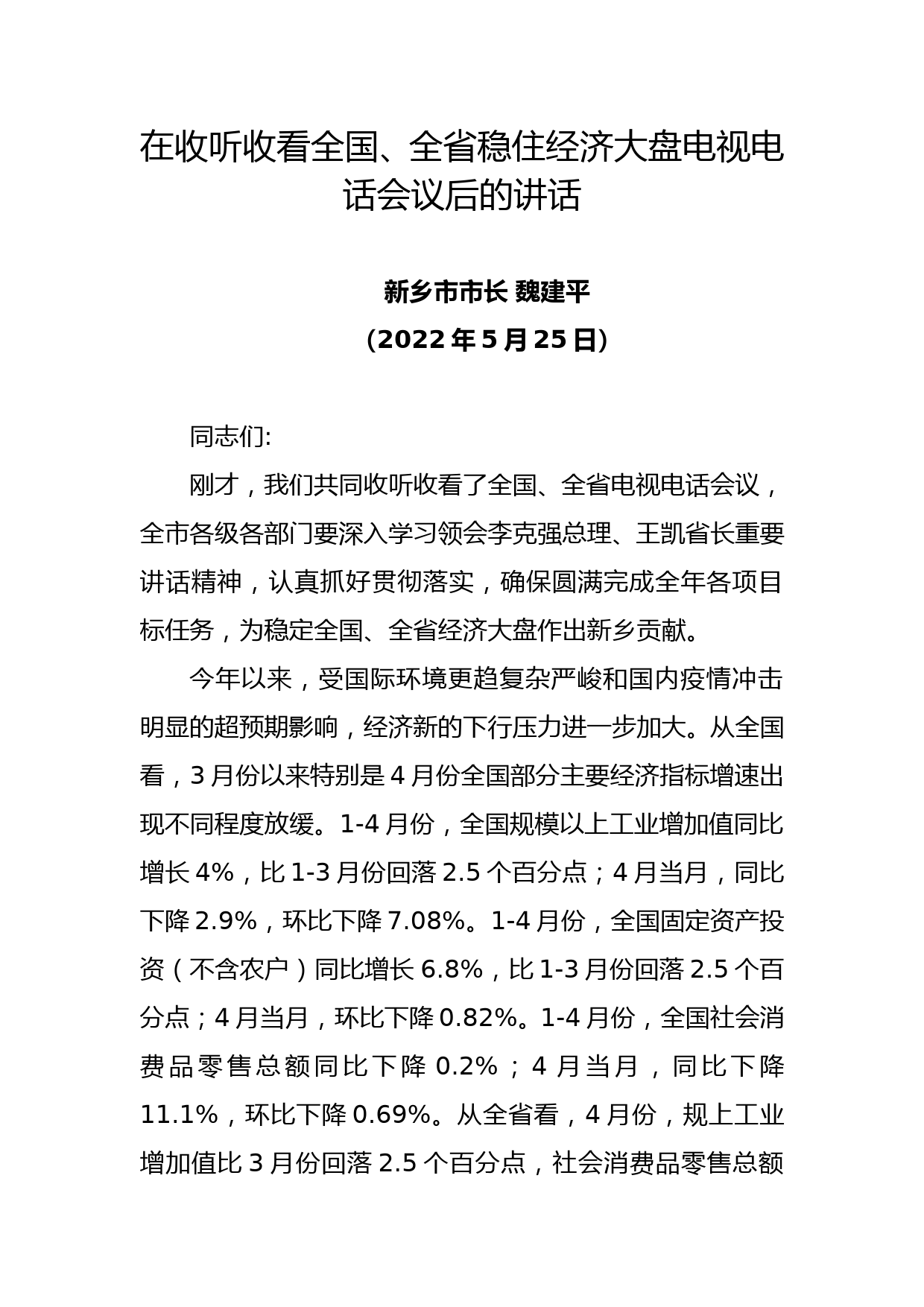 在收听收看全国、全省稳住经济大盘电视电话会议后的讲话_第1页