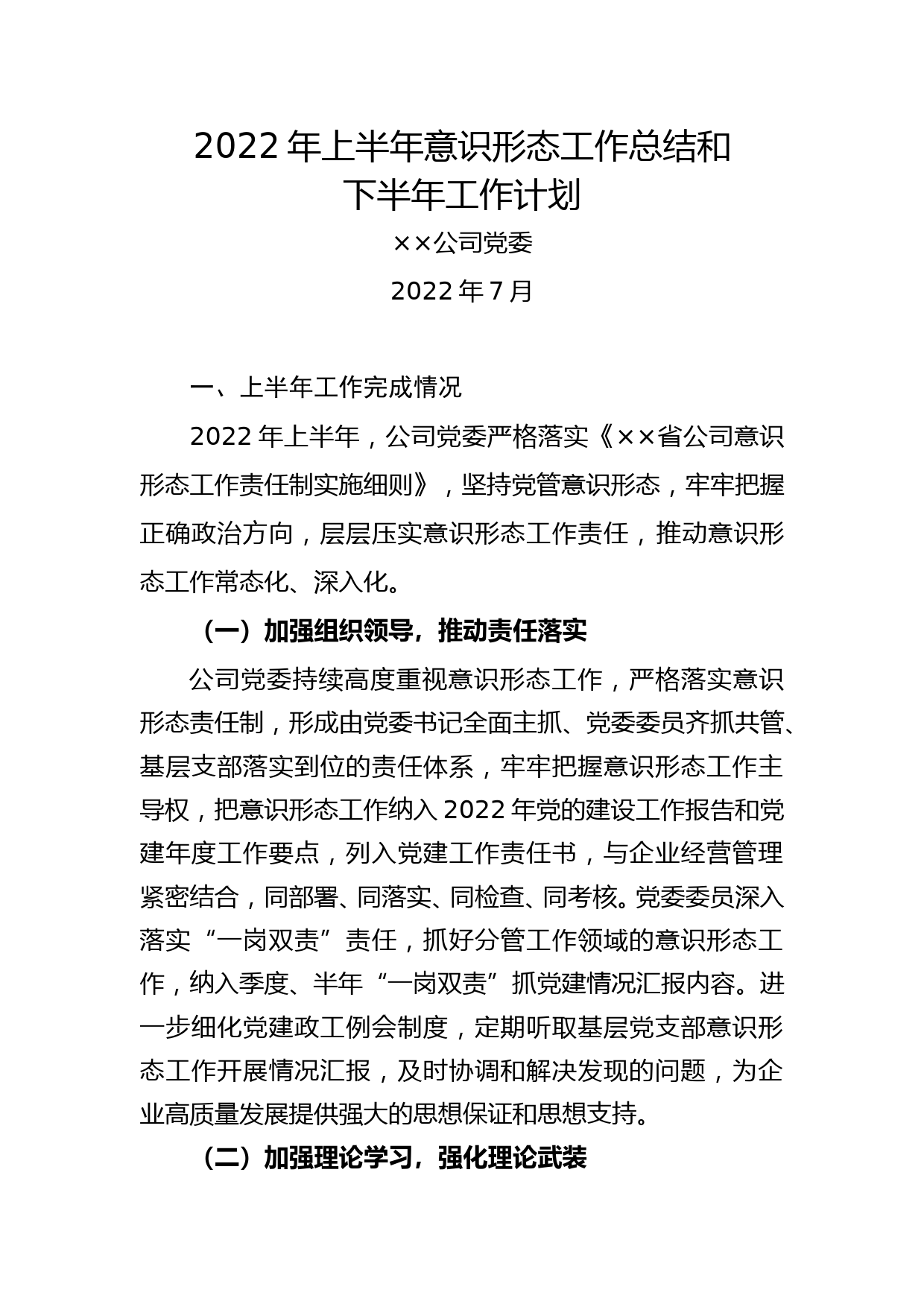 XX公司2022年意识形态上半年工作总结和下半年工作计划_第1页