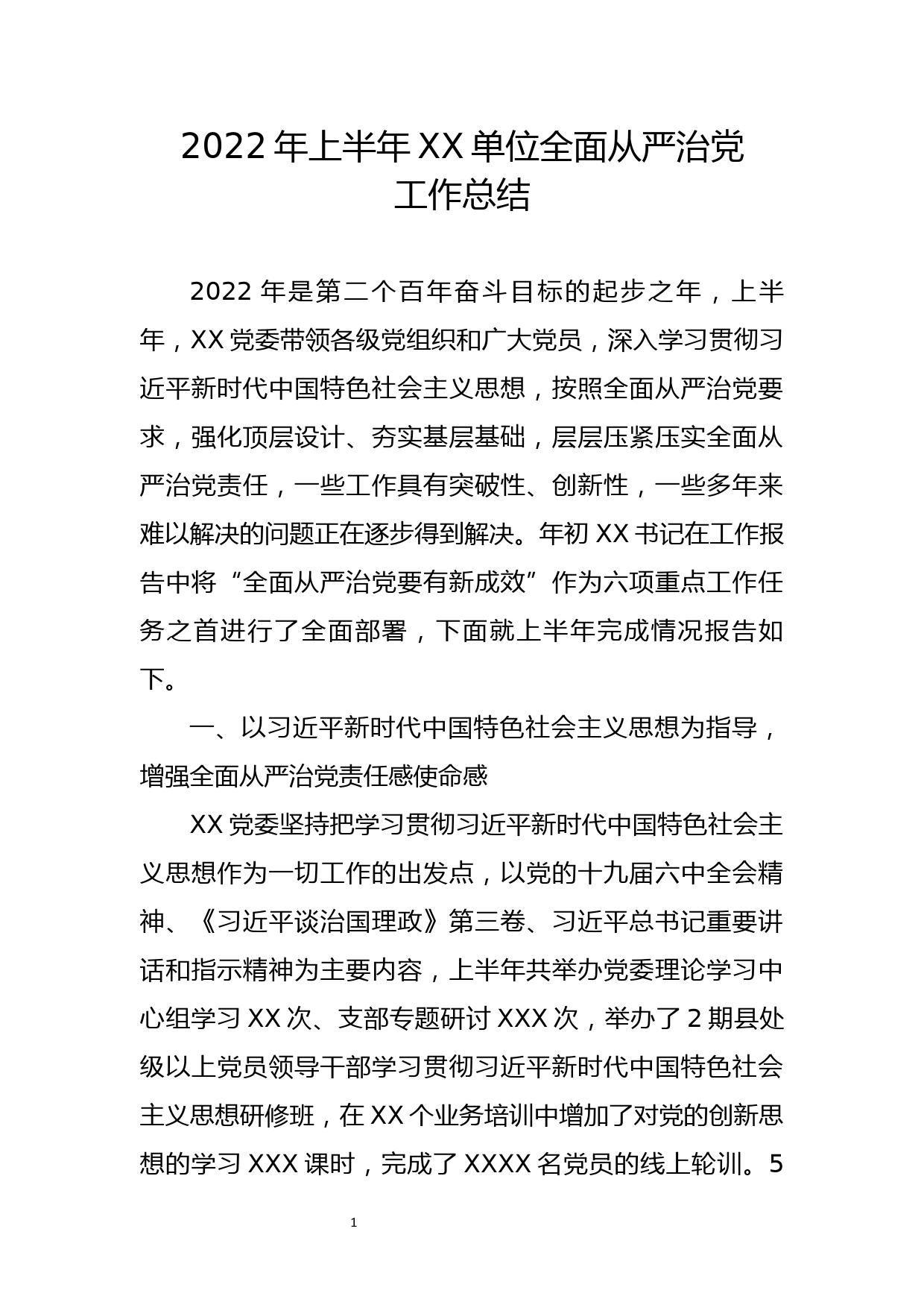 2022年上半年XX单位全面从严治党工作总结_第1页