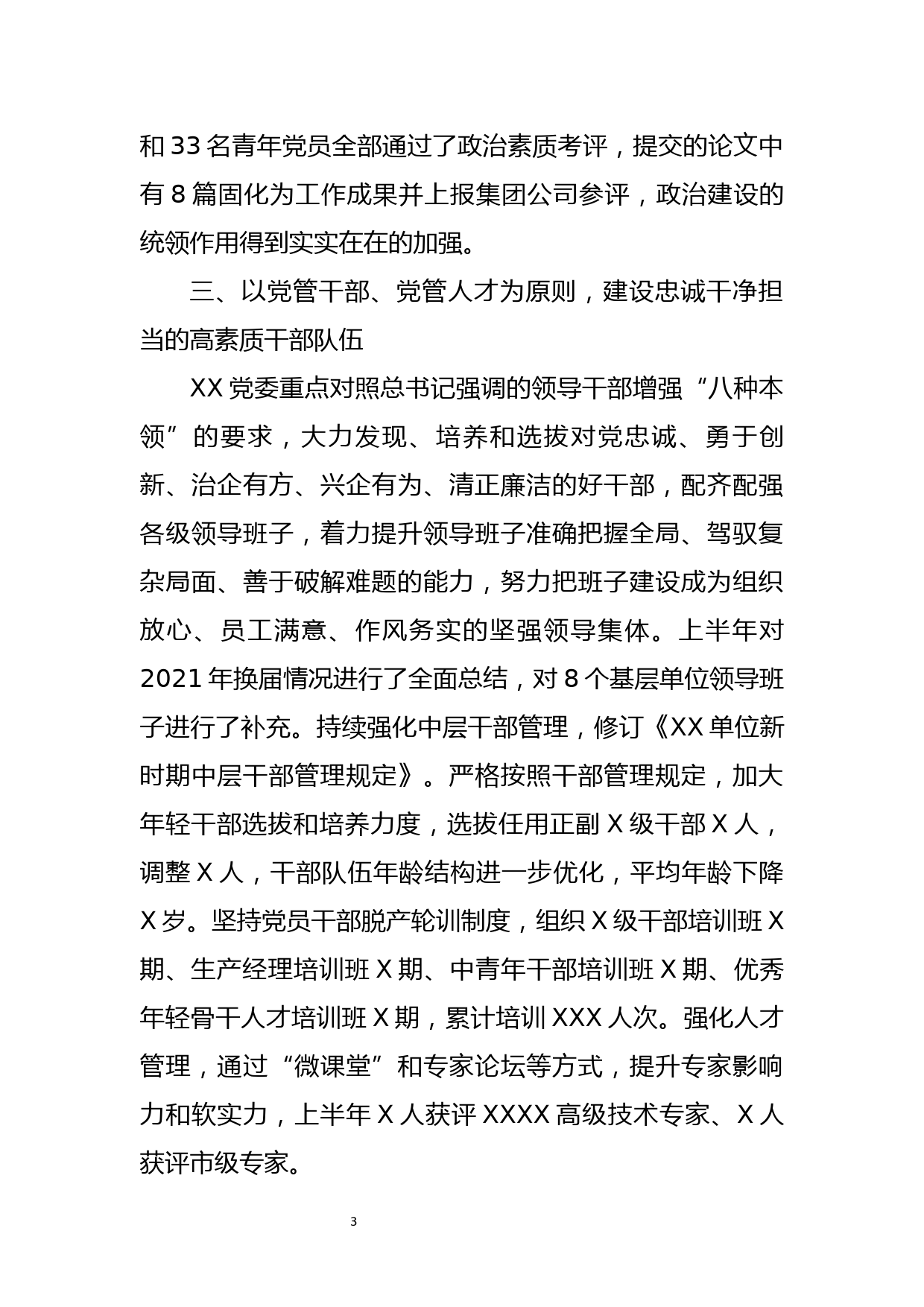 2022年上半年XX单位全面从严治党工作总结_第3页