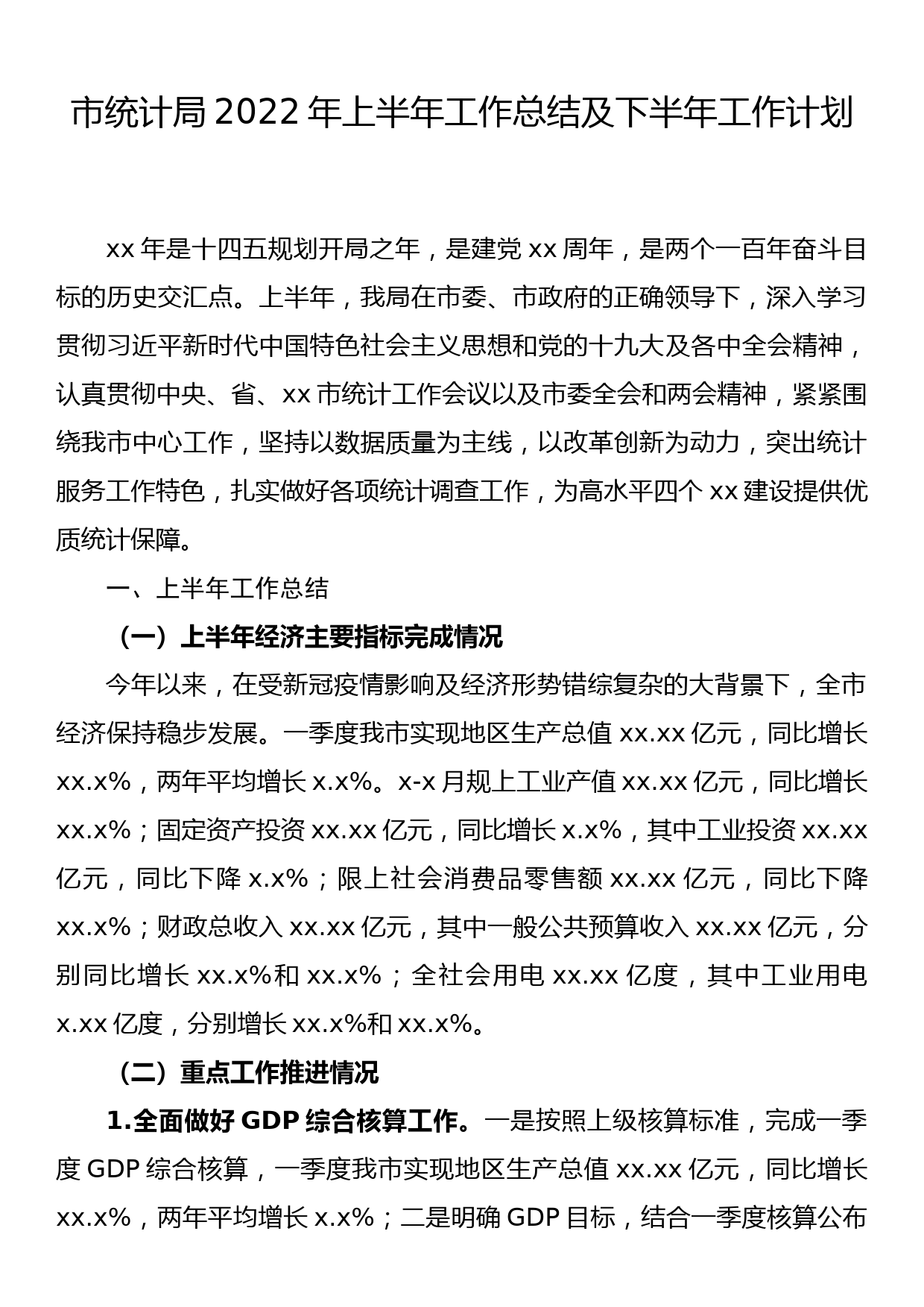 市统计局2022年上半年工作总结及下半年工作计划_第1页