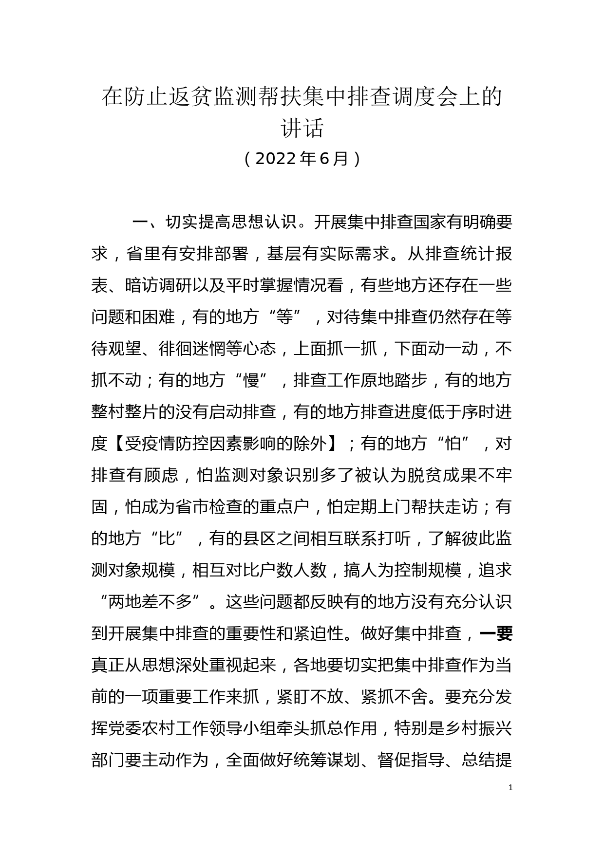 在防止返贫监测帮扶集中排查调度会上的讲话_第1页