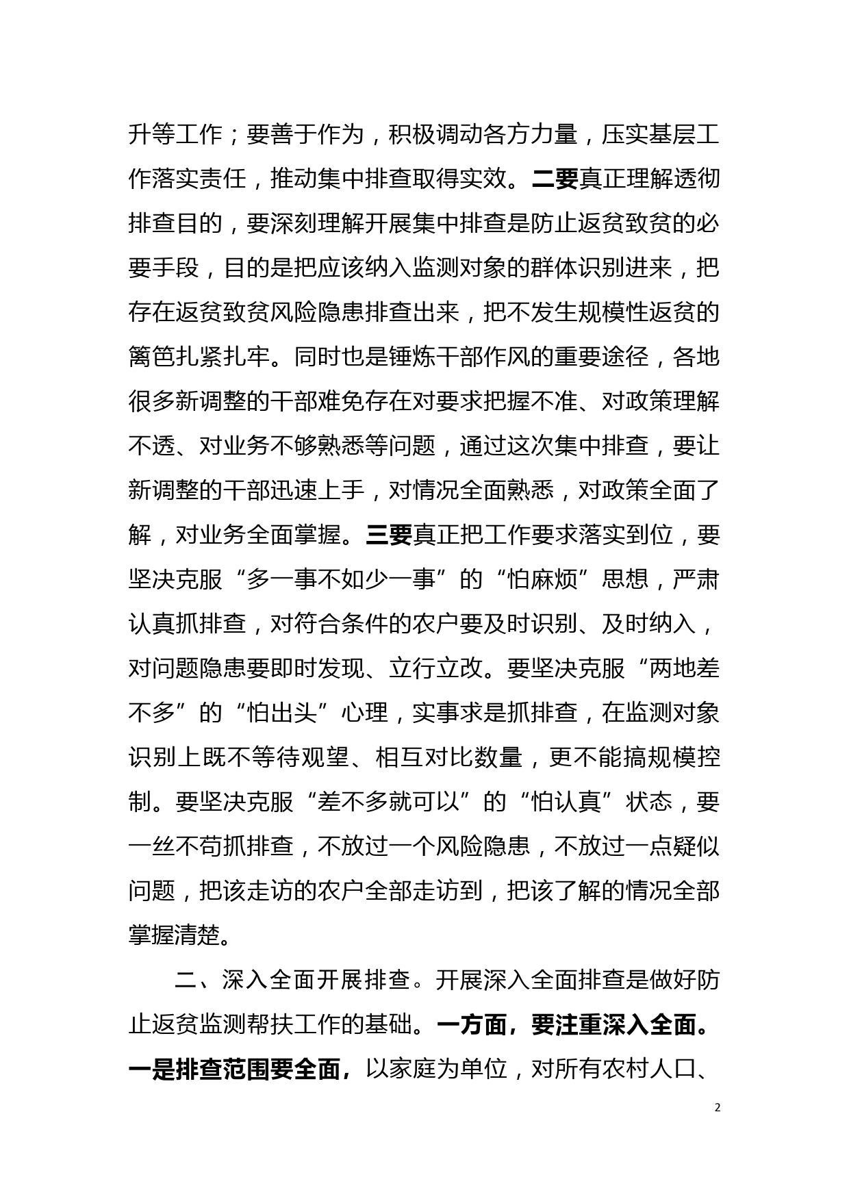 在防止返贫监测帮扶集中排查调度会上的讲话_第2页