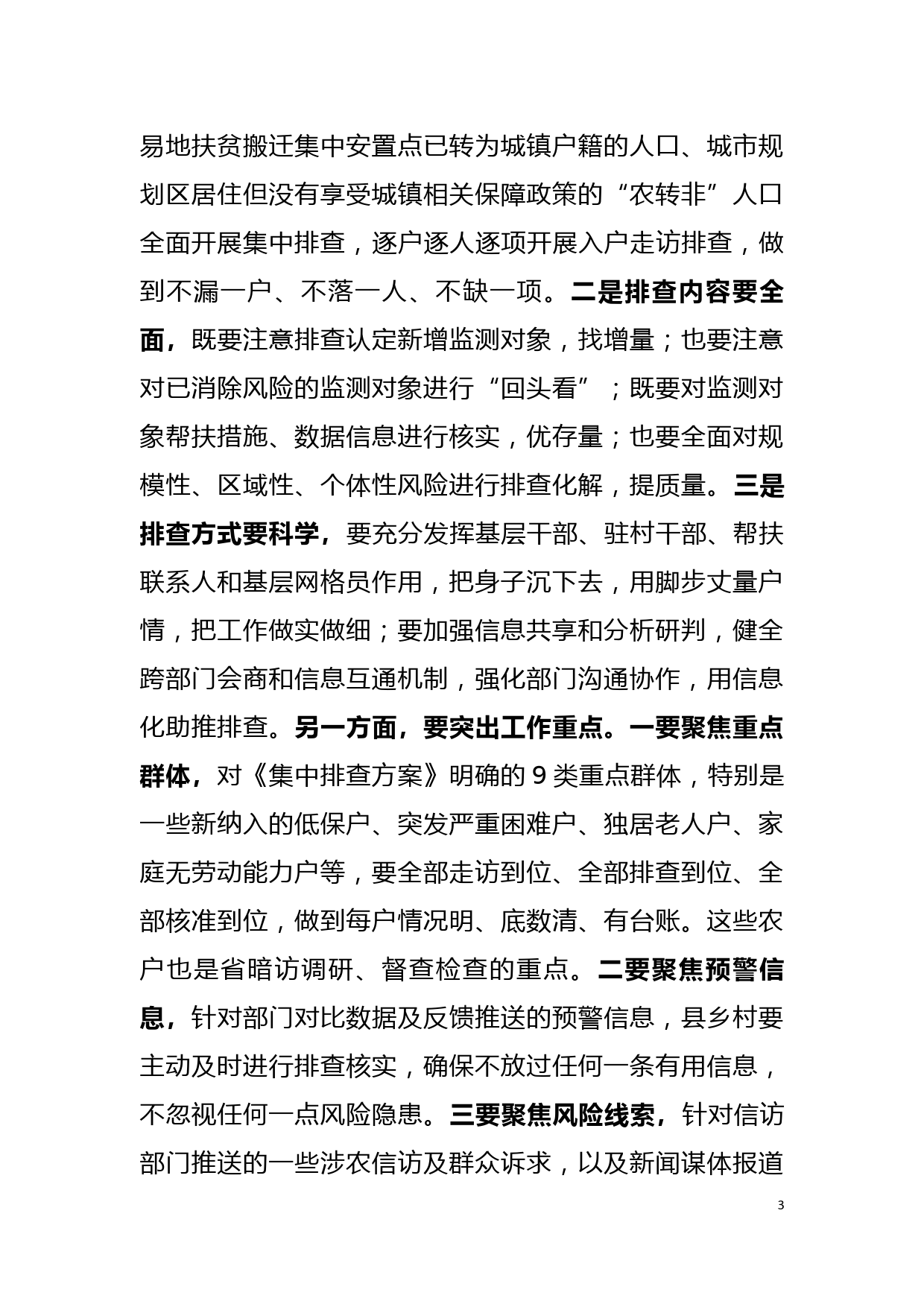 在防止返贫监测帮扶集中排查调度会上的讲话_第3页