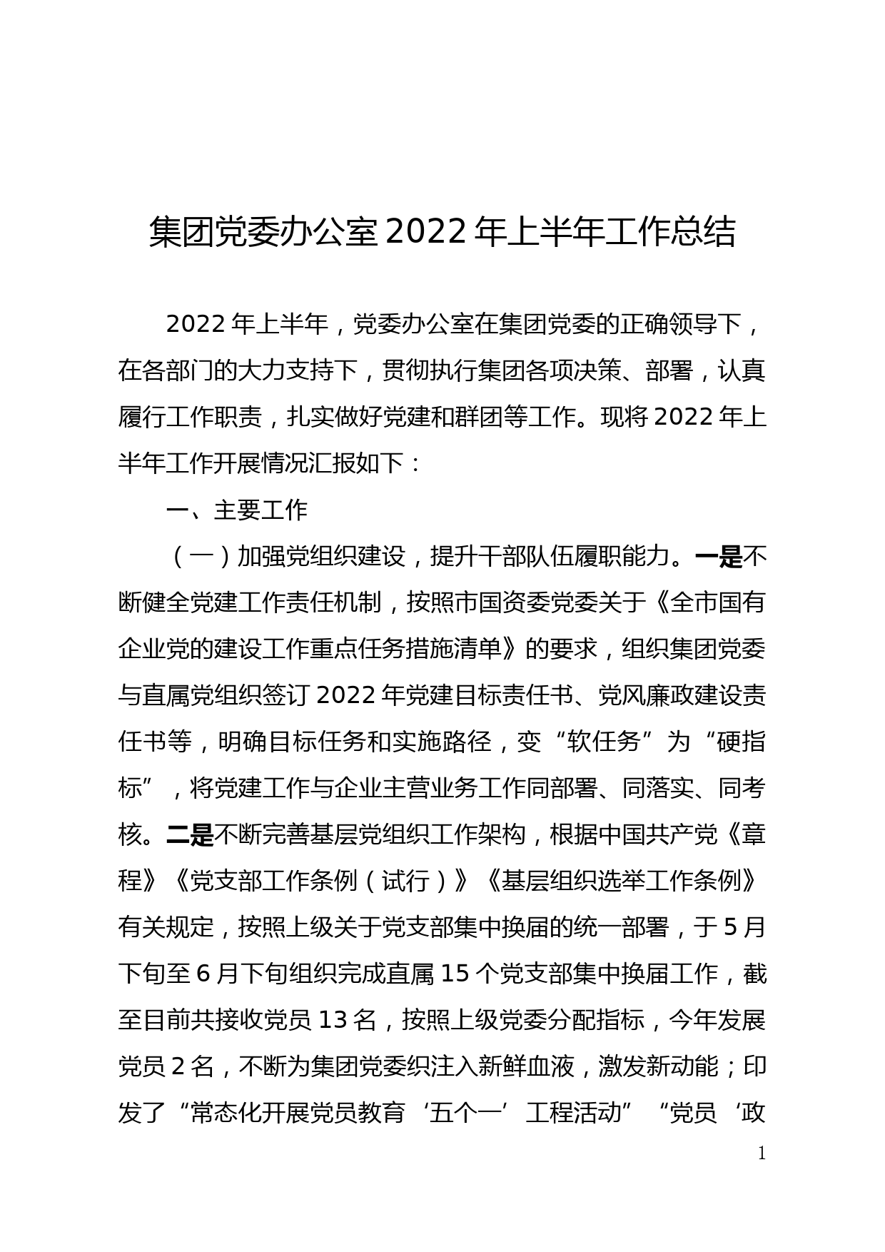 国企集团党委办公室2022年上半年工作总结材料_第1页