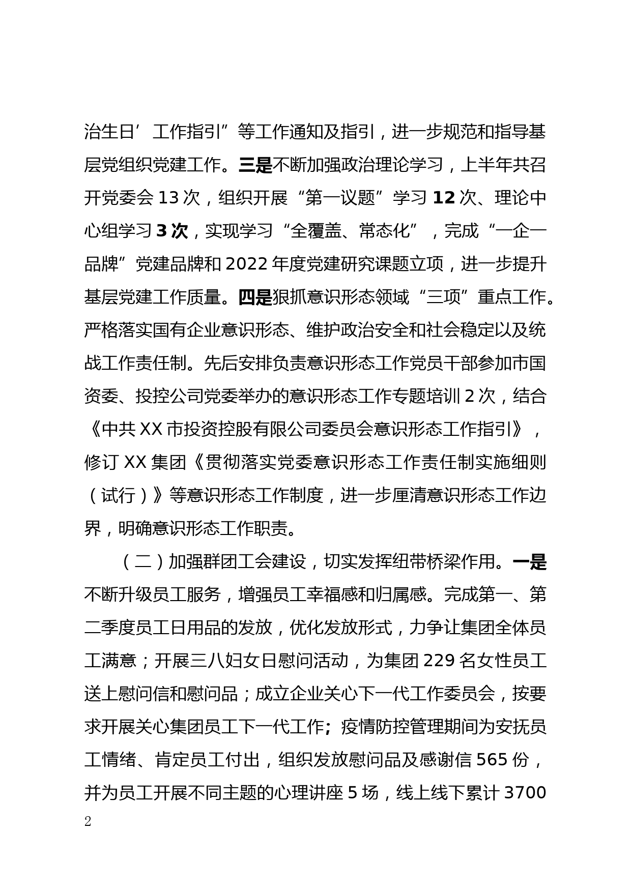 国企集团党委办公室2022年上半年工作总结材料_第2页