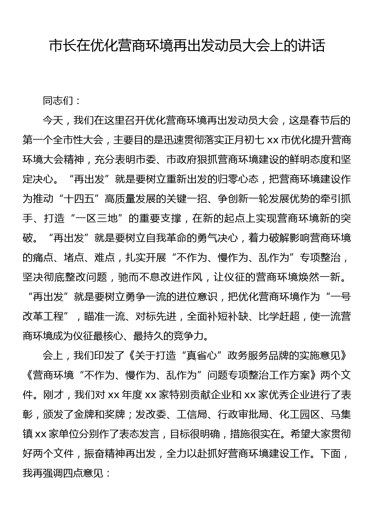 市长在优化营商环境再出发动员大会上的讲话_第1页