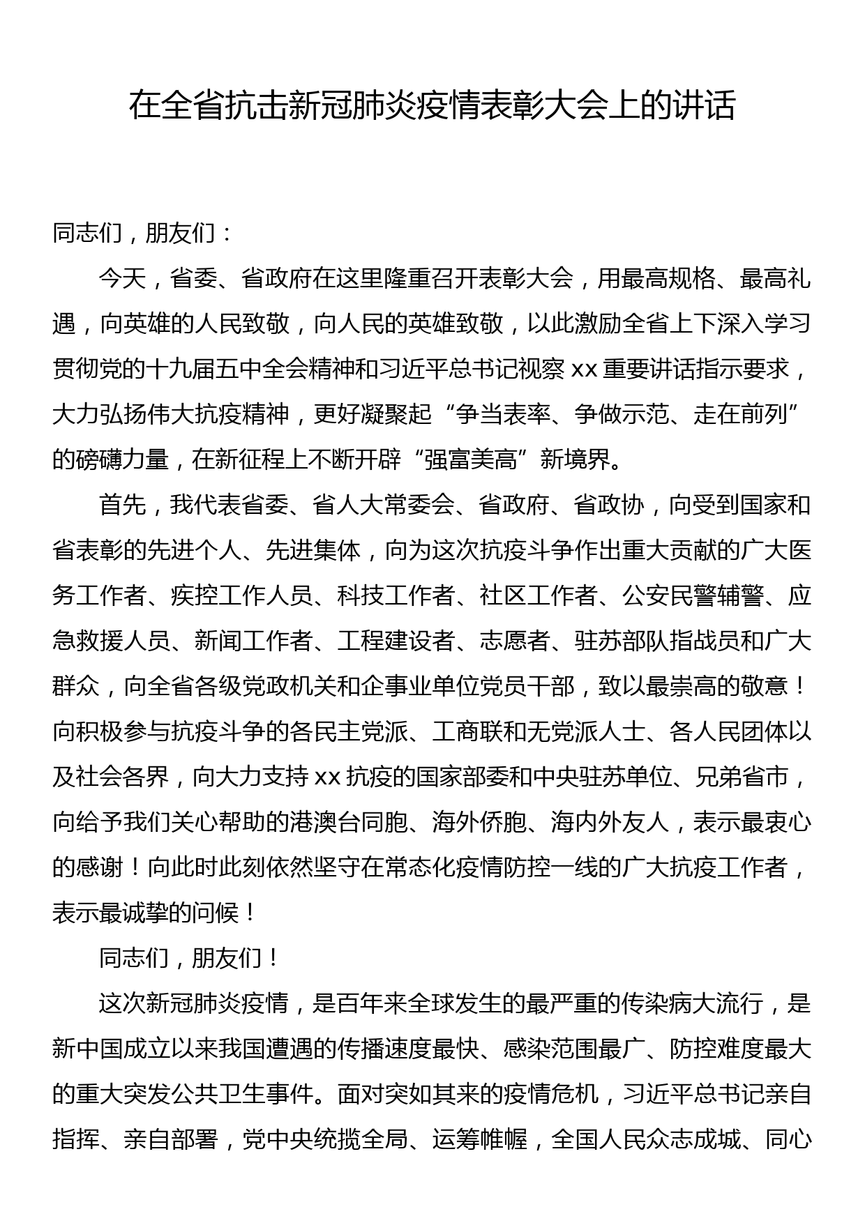 在全省抗击新冠肺炎疫情表彰大会上的讲话_第1页