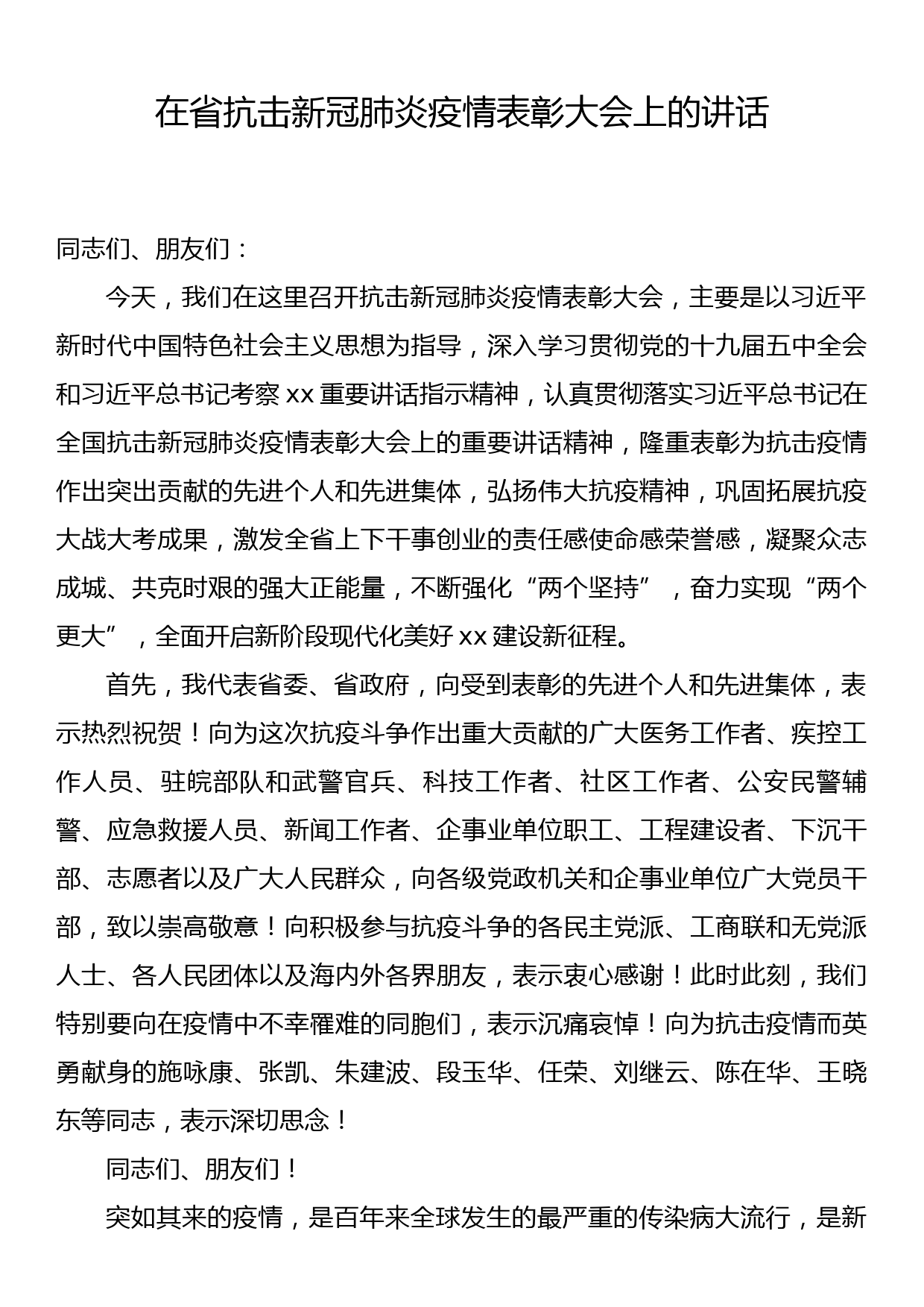 在省抗击新冠肺炎疫情表彰大会上的讲话_第1页