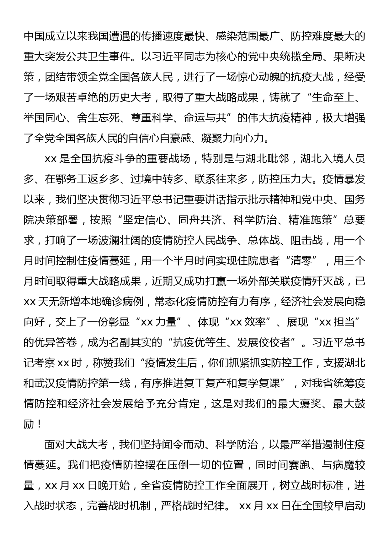 在省抗击新冠肺炎疫情表彰大会上的讲话_第2页