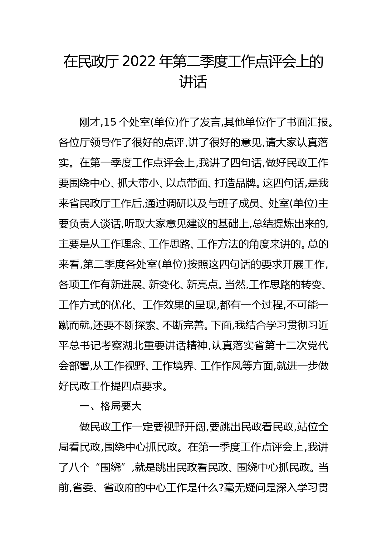 在省民政厅2022年第二季度工作点评会上的讲话_第1页