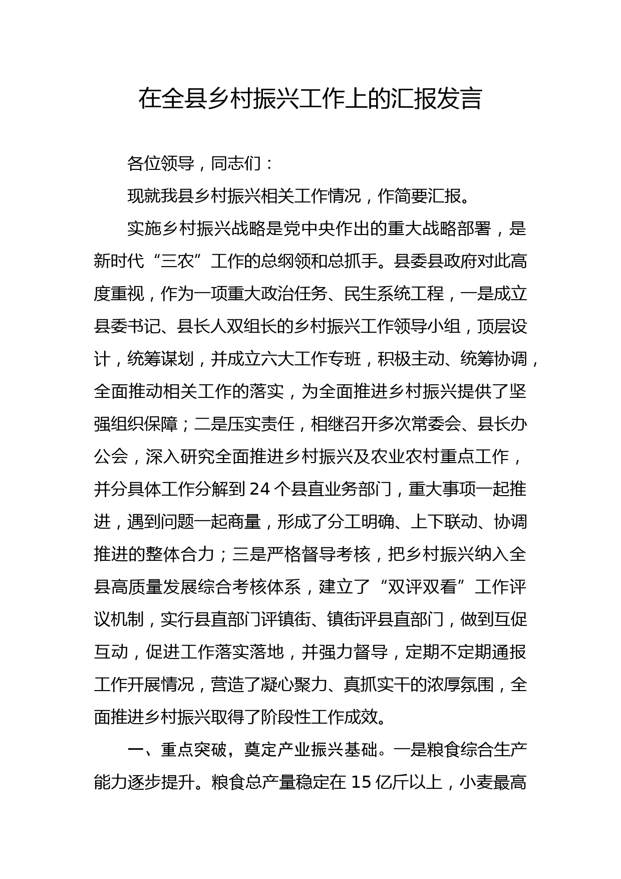 在全县乡村振兴工作上的汇报发言_第1页