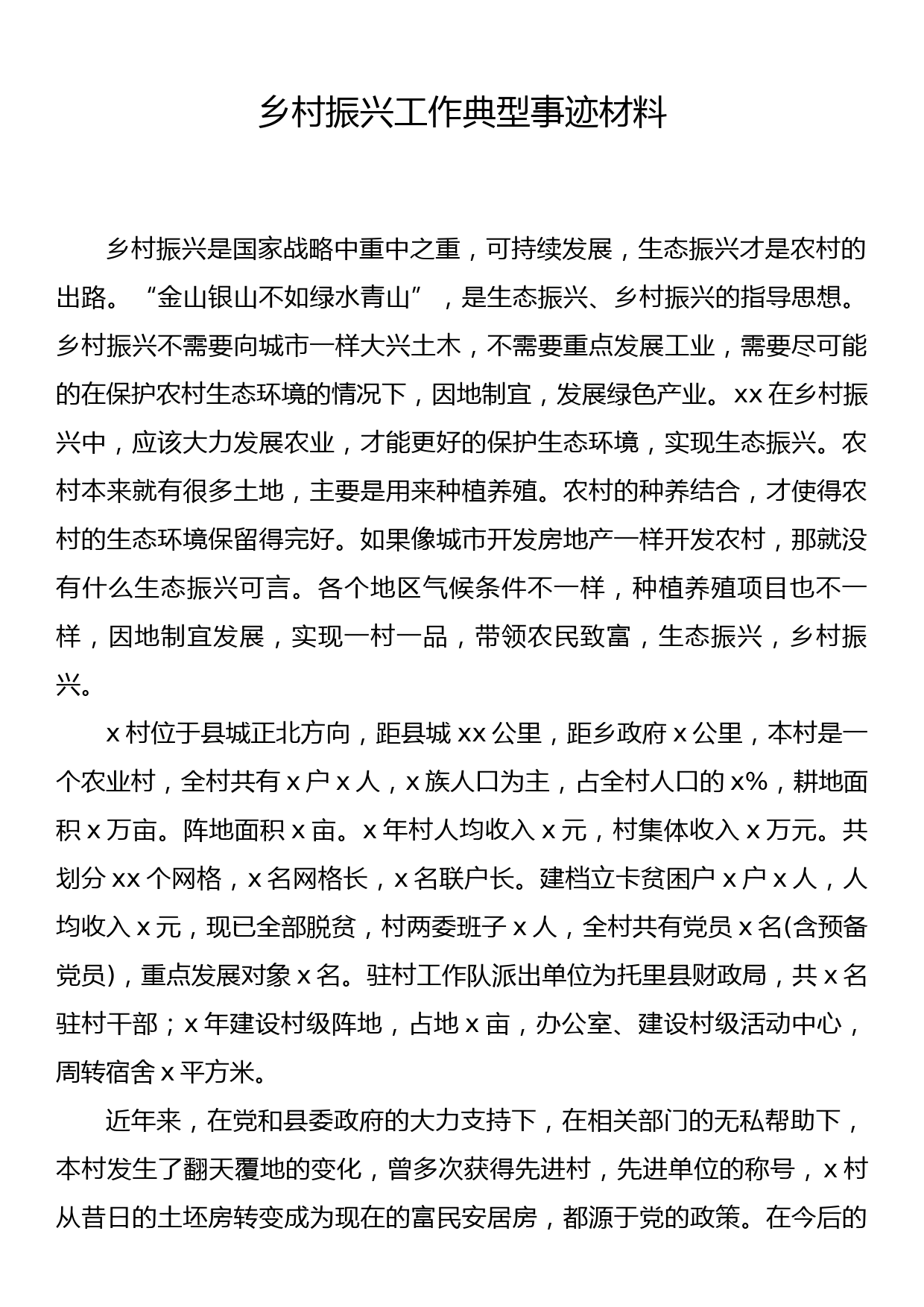 乡村振兴工作典型事迹材料_第1页