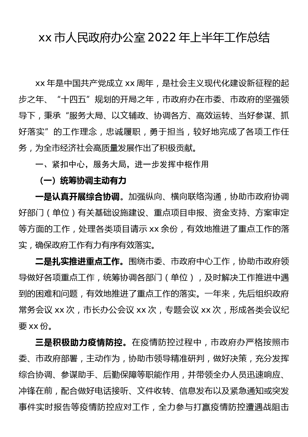 xx市人民政府办公室2022年上半年工作总结_第1页