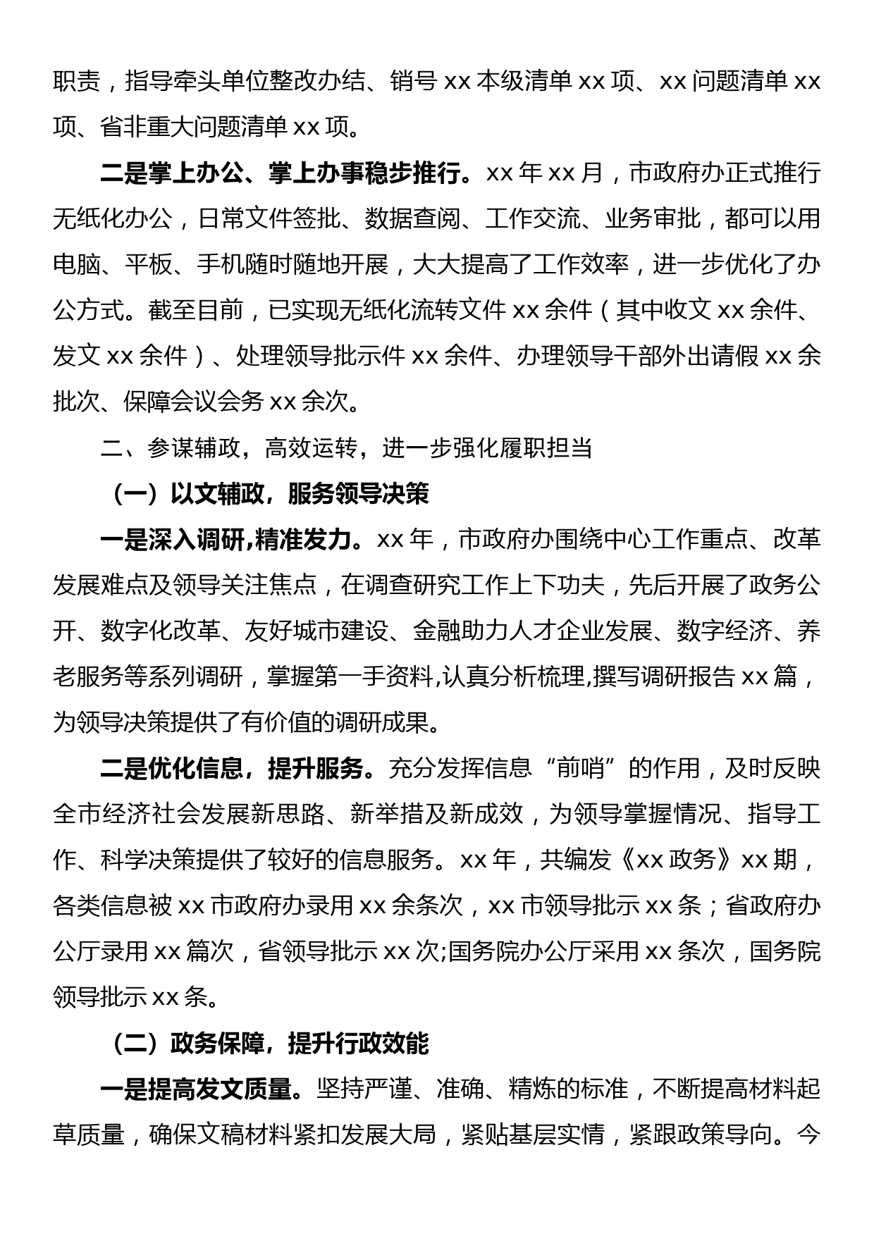 xx市人民政府办公室2022年上半年工作总结_第3页