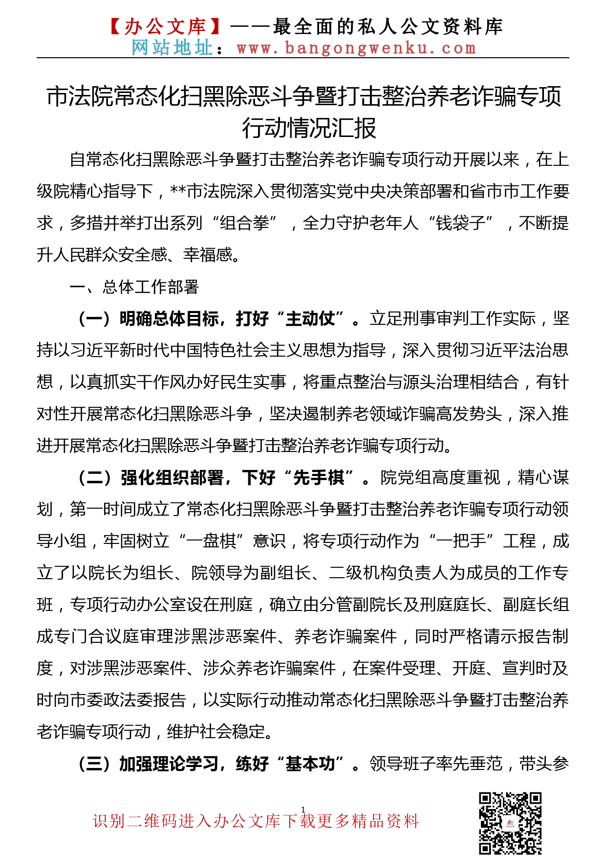 【22071201】市法院常态化扫黑除恶斗争暨打击整治养老诈骗专项行动情况汇报_第1页