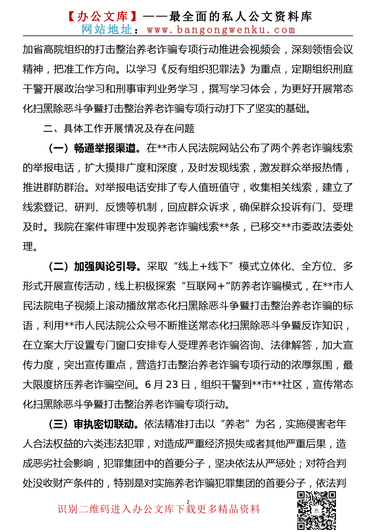 【22071201】市法院常态化扫黑除恶斗争暨打击整治养老诈骗专项行动情况汇报_第2页