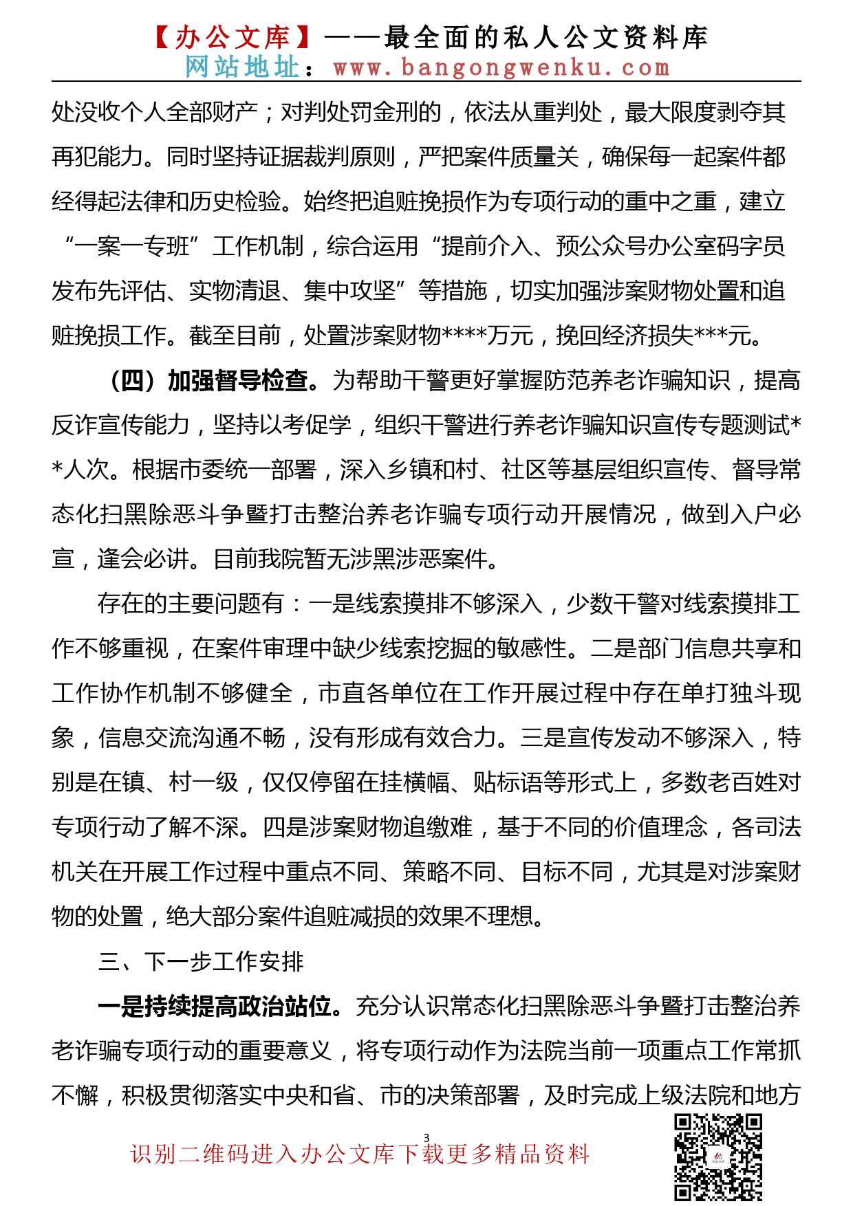 【22071201】市法院常态化扫黑除恶斗争暨打击整治养老诈骗专项行动情况汇报_第3页