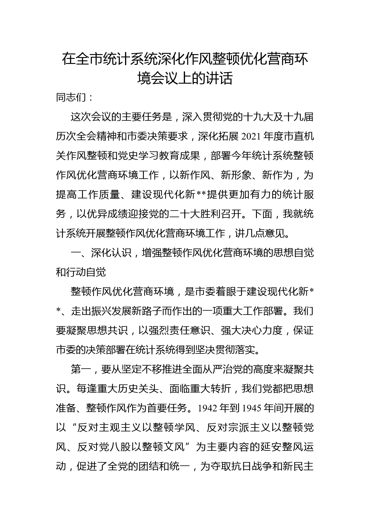 在全市统计系统深化作风整顿优化营商环境会议上的讲话_第1页