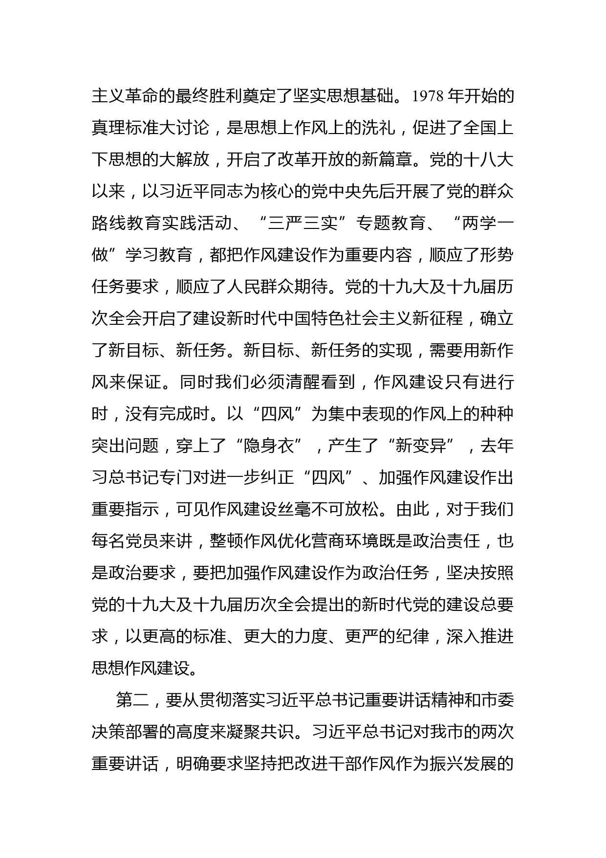 在全市统计系统深化作风整顿优化营商环境会议上的讲话_第2页