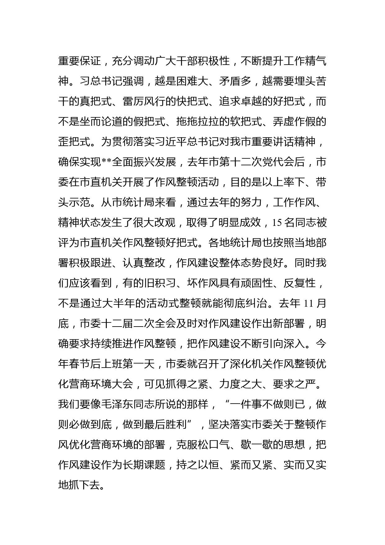 在全市统计系统深化作风整顿优化营商环境会议上的讲话_第3页