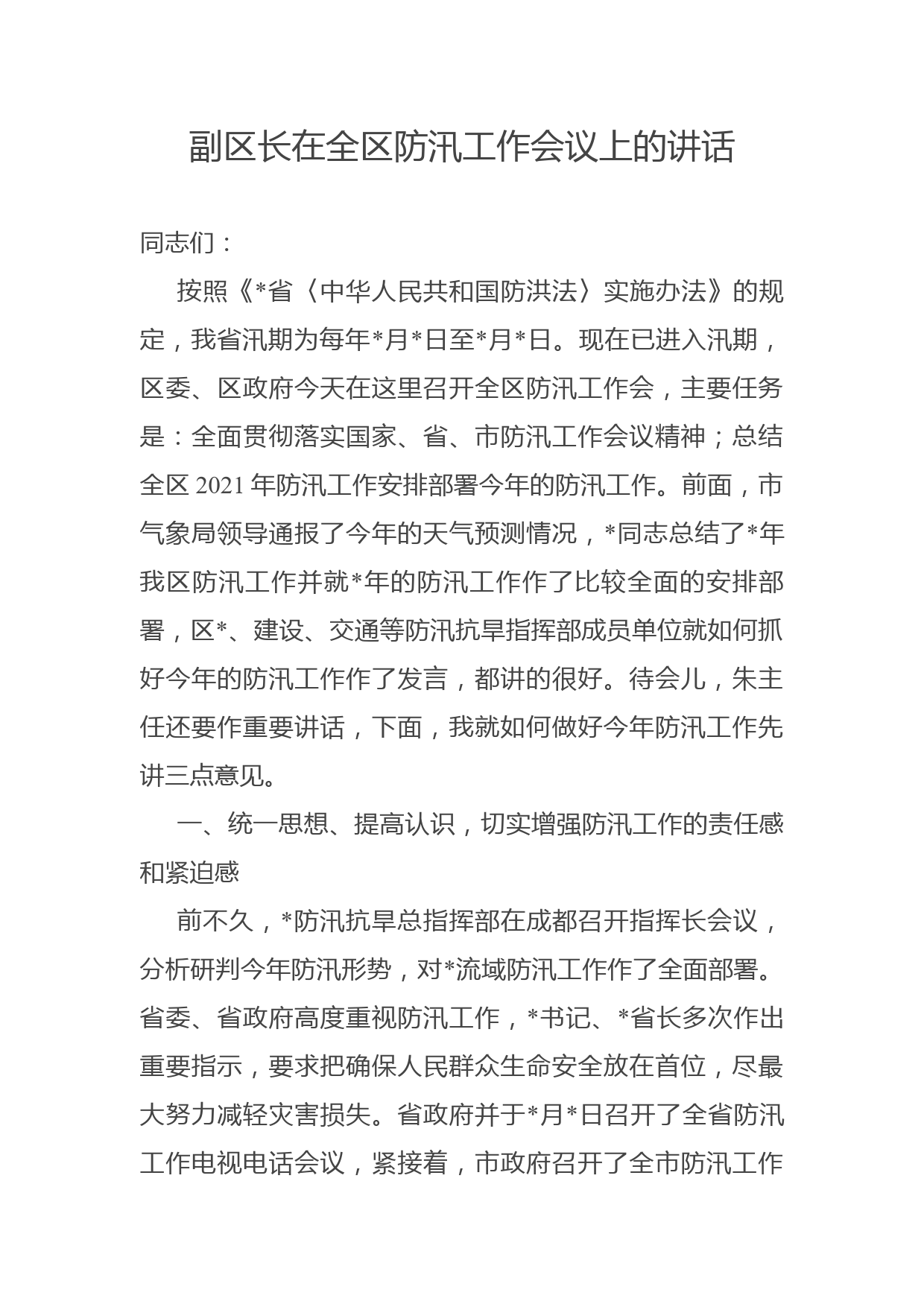 副区长在全区防汛工作会议上的讲话_第1页