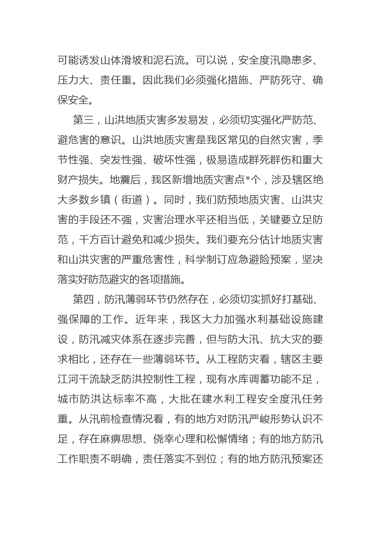 副区长在全区防汛工作会议上的讲话_第3页