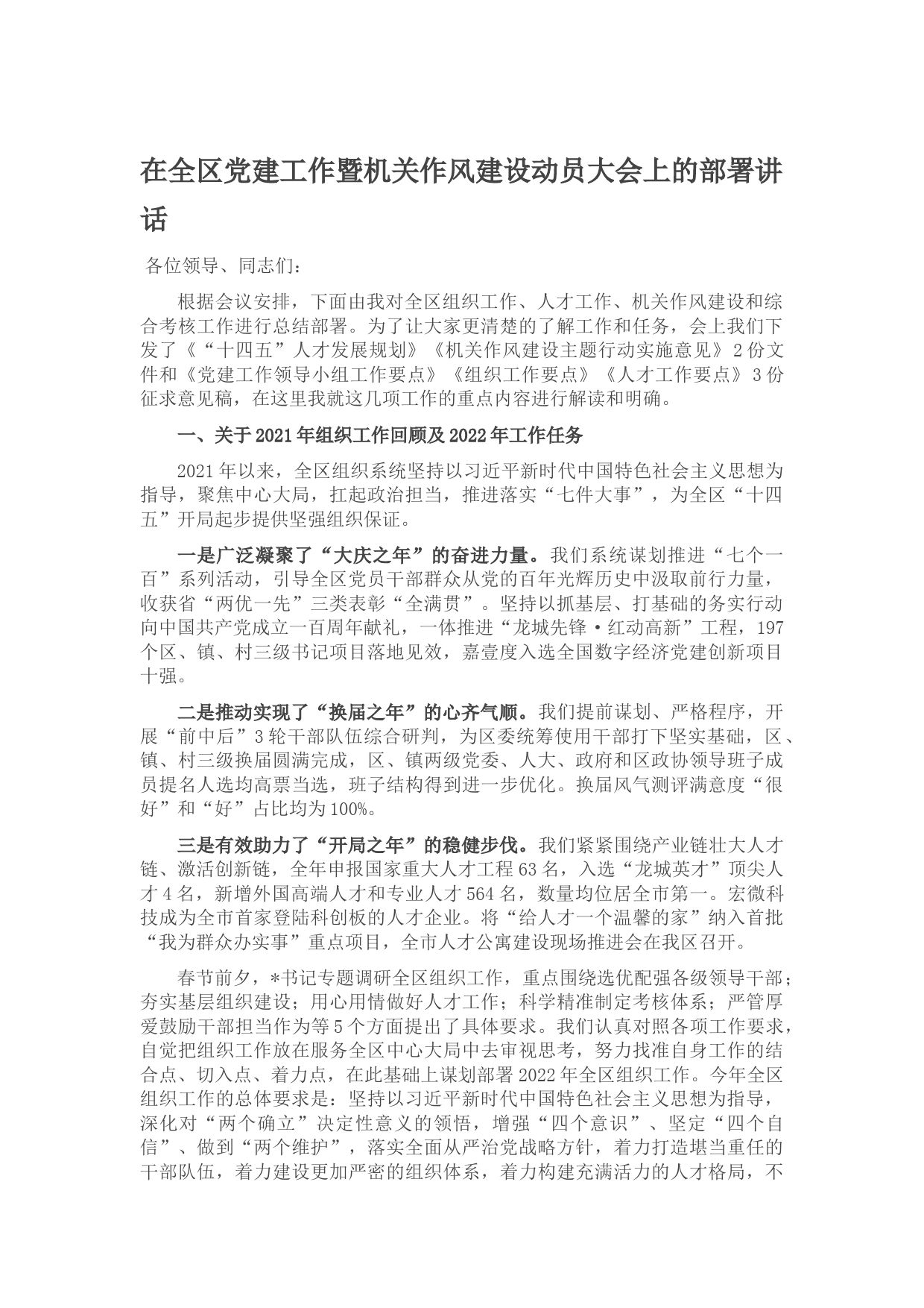 在全区党建工作暨机关作风建设动员大会上的部署讲话_第1页