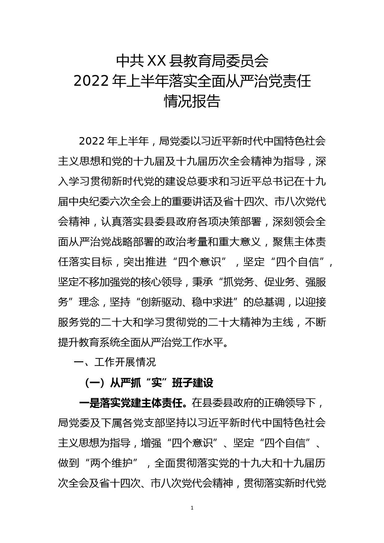 2022年教育系统上半年落实全面从严治党责任报告_第1页