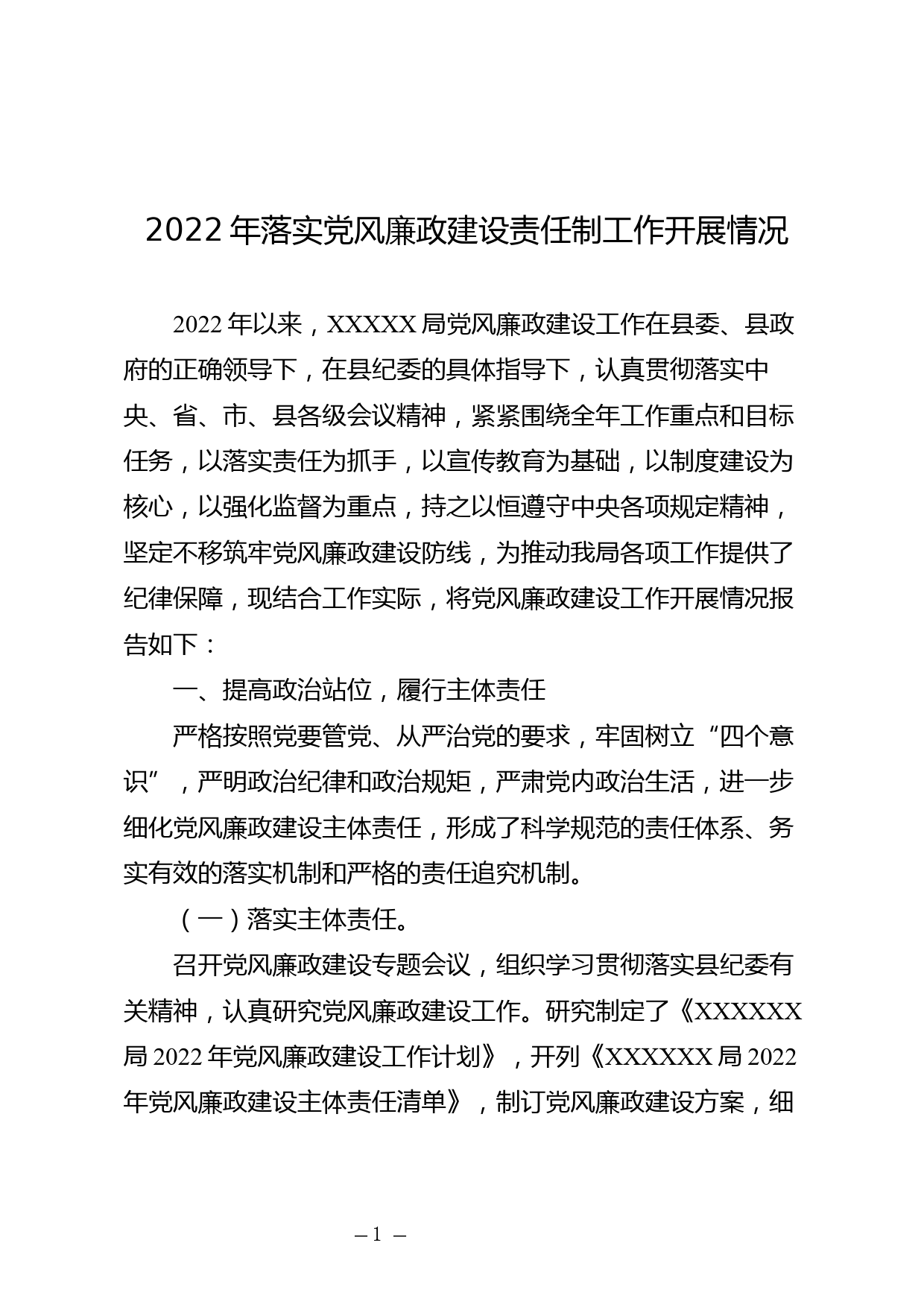 2022年上半年党风廉政建设责任制工作开展情况_第1页