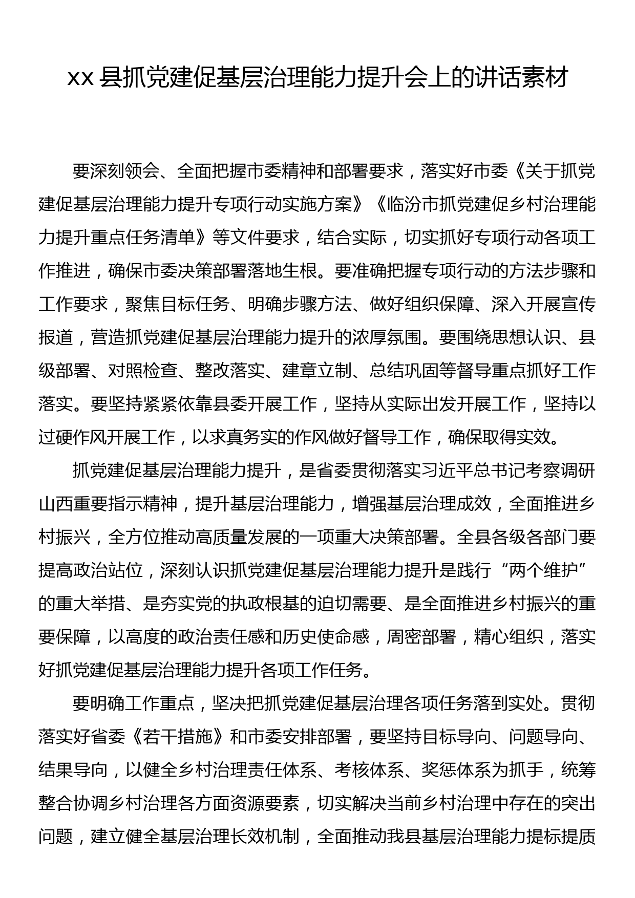 xx县抓党建促基层治理能力提升会上的讲话素材_第1页