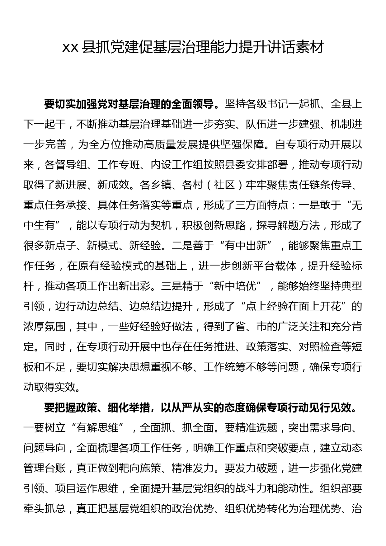 xx县抓党建促基层治理能力提升讲话素材_第1页