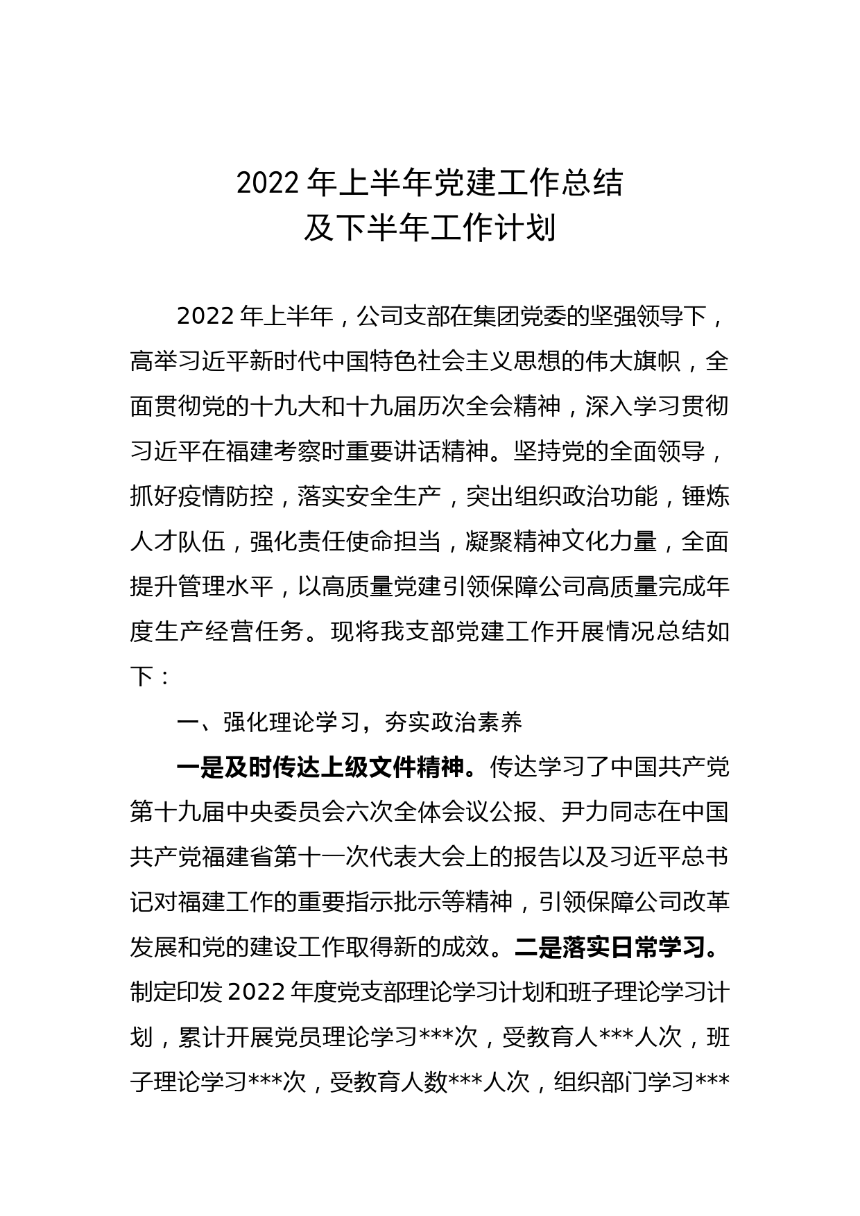 2022年上半年党建工作总结及下半年工作计划_第1页