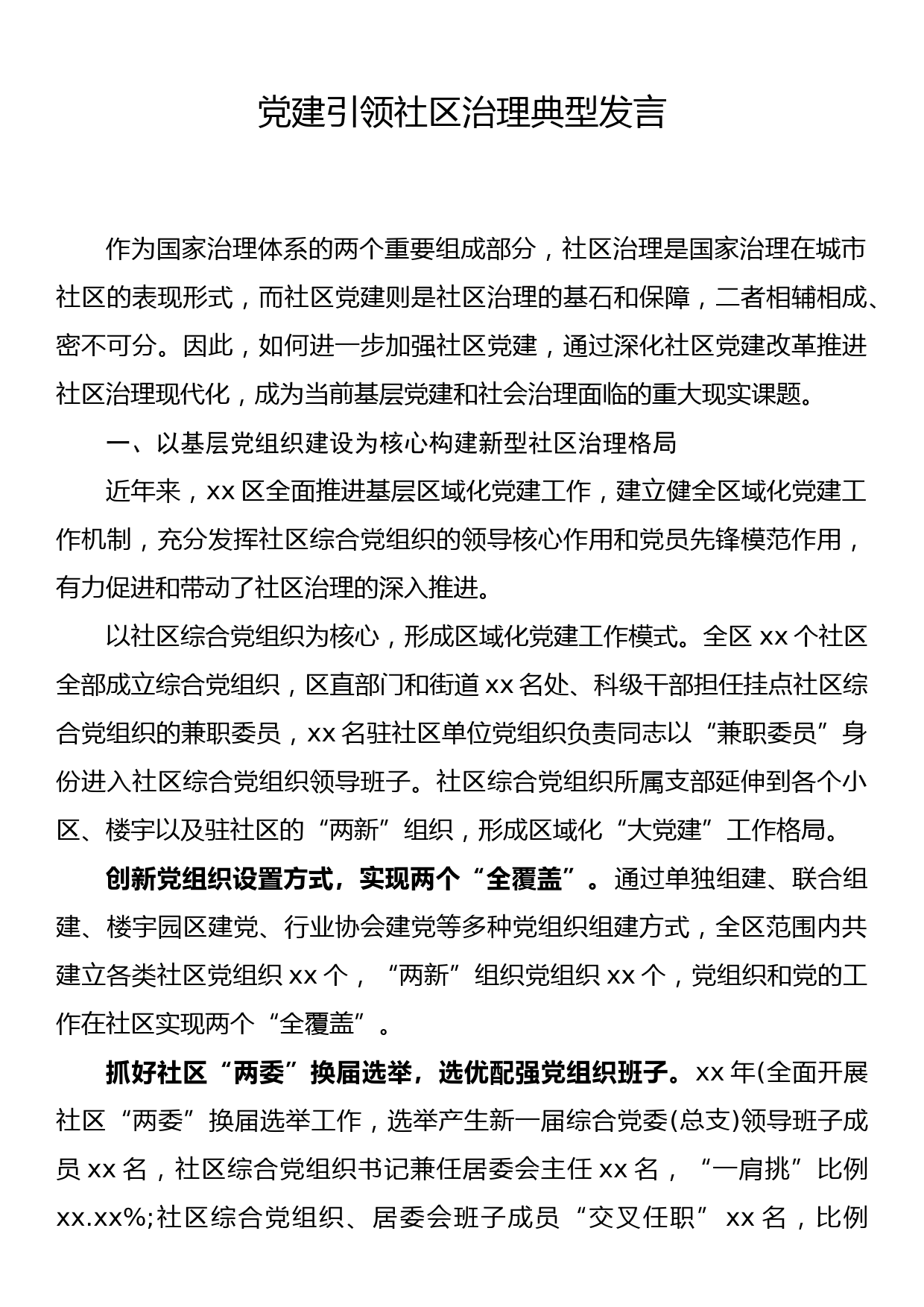 党建引领社区治理典型发言_第1页