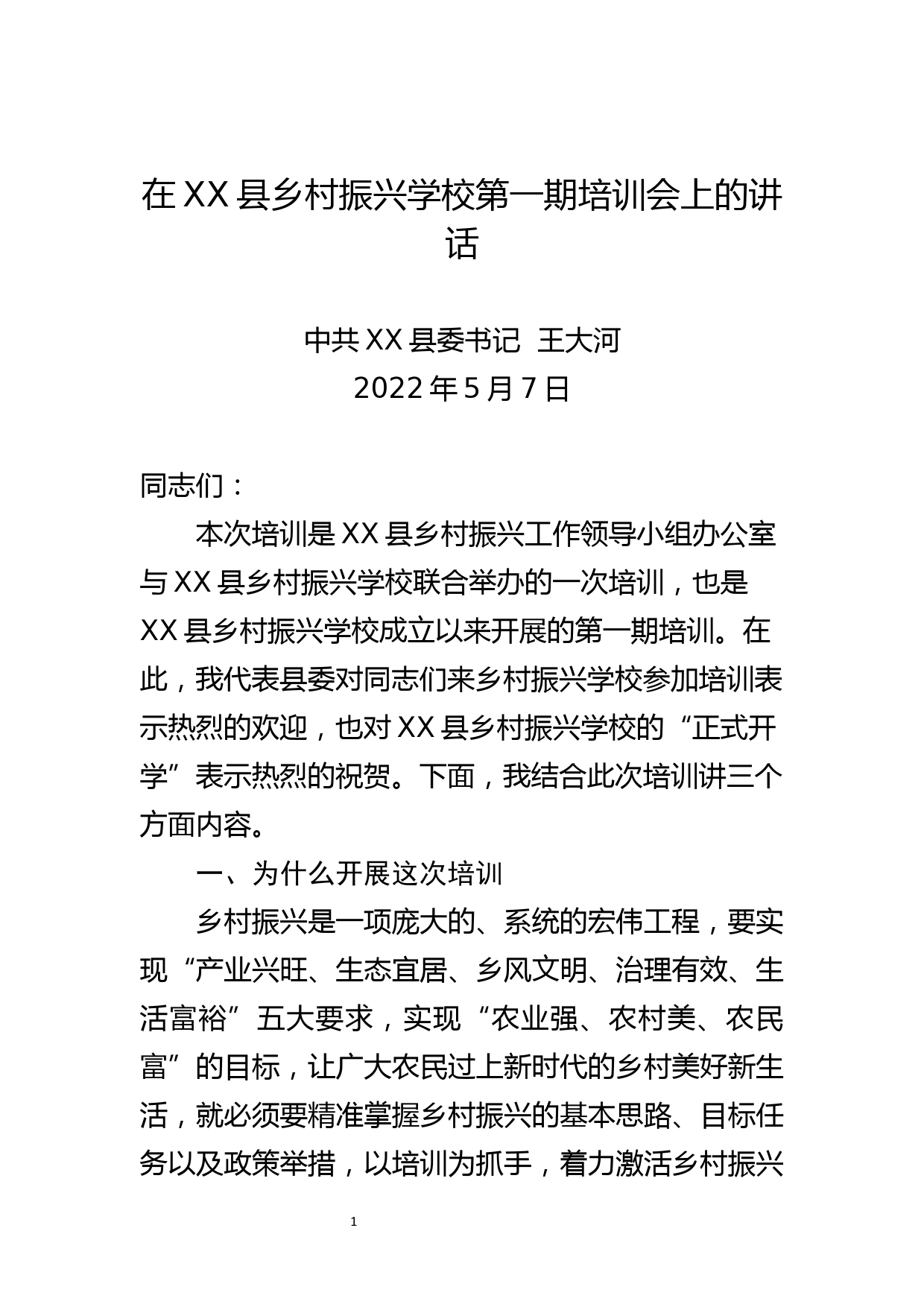 在XX县乡村振兴学校第一期培训会上的讲话_第1页