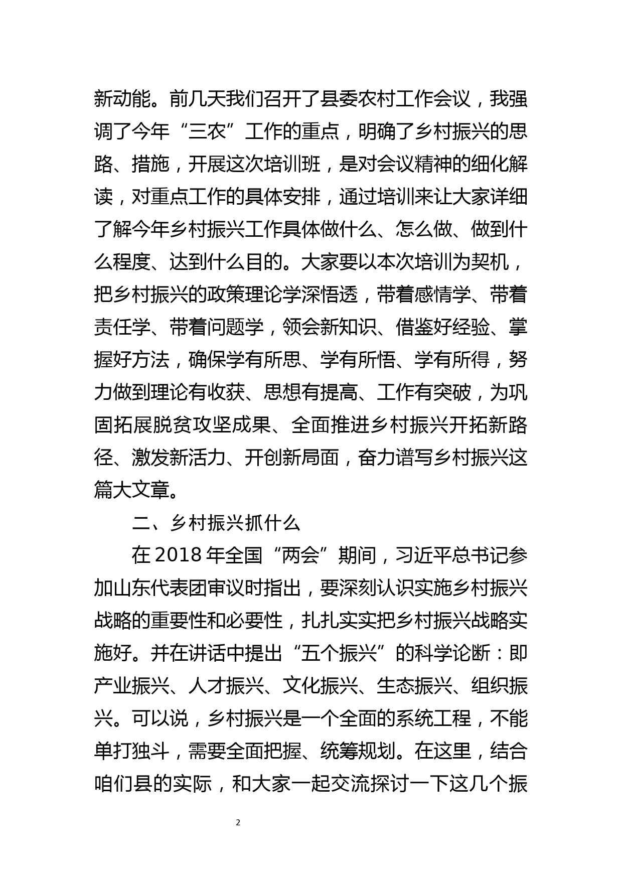 在XX县乡村振兴学校第一期培训会上的讲话_第2页