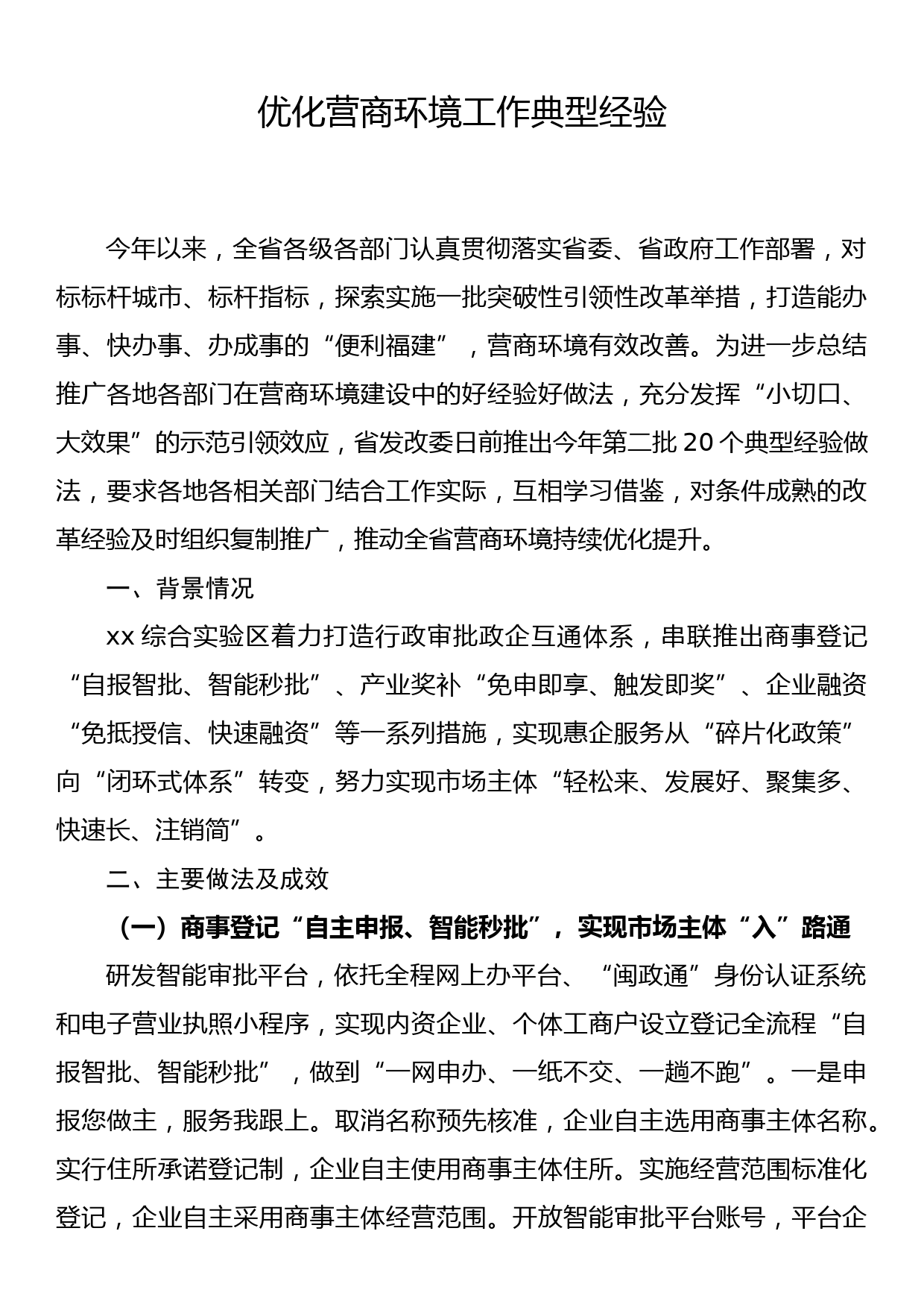 优化营商环境工作典型经验_第1页