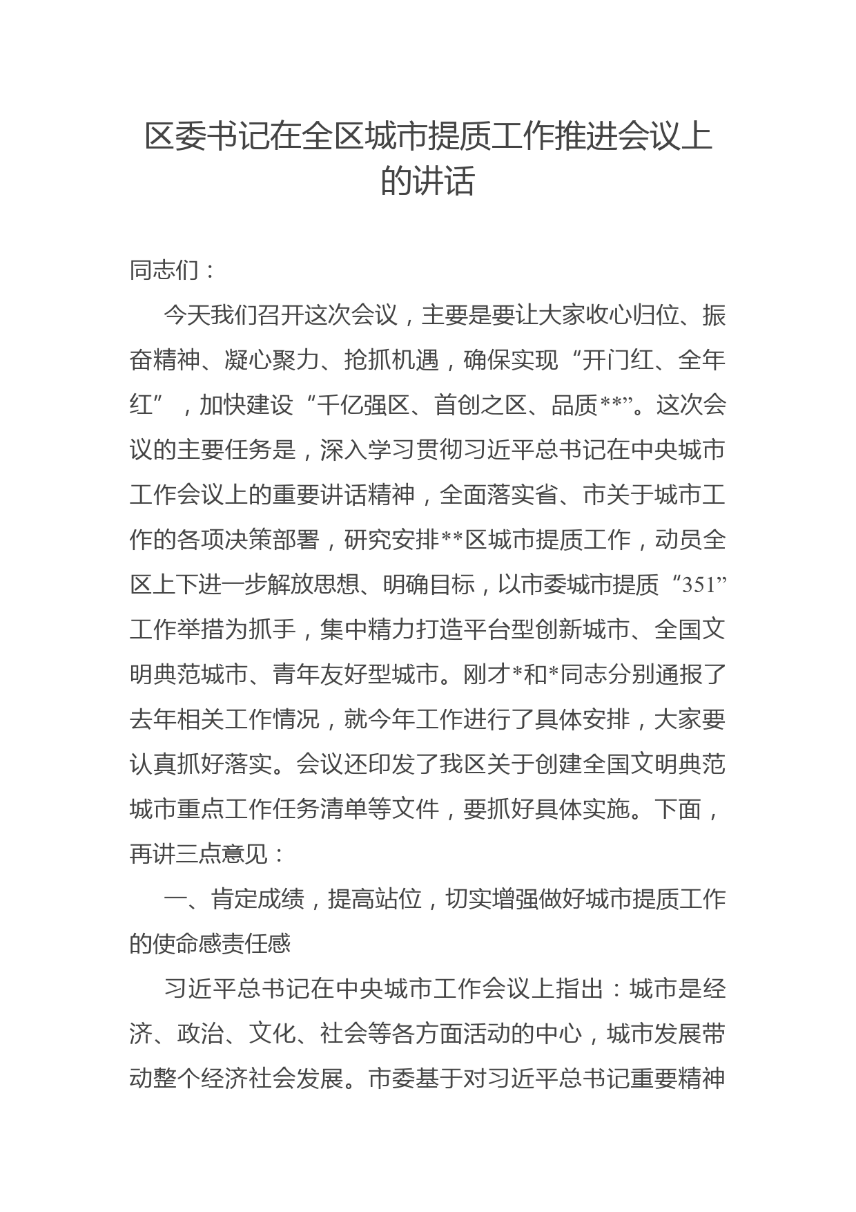 区委书记在全区城市提质工作推进会议上的讲话_第1页