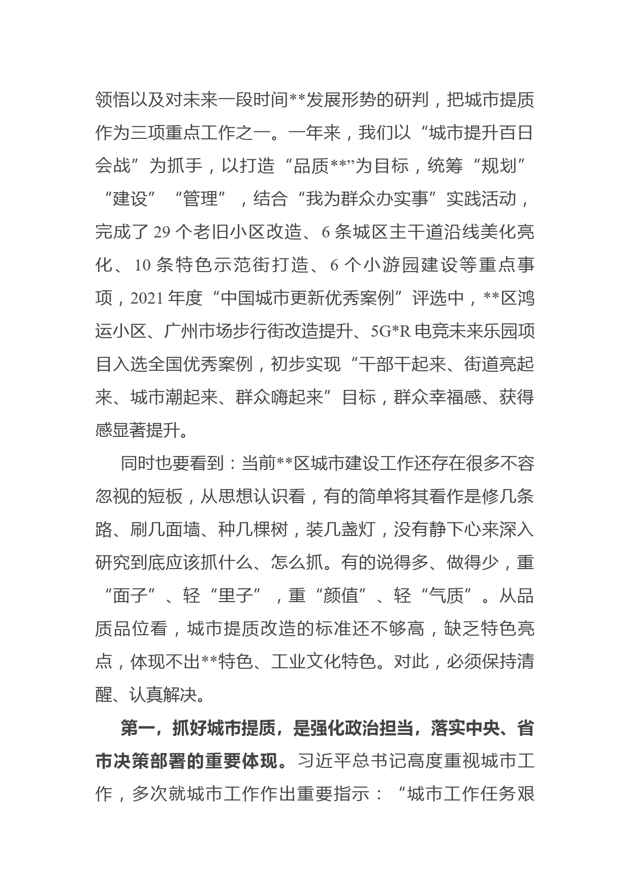 区委书记在全区城市提质工作推进会议上的讲话_第2页