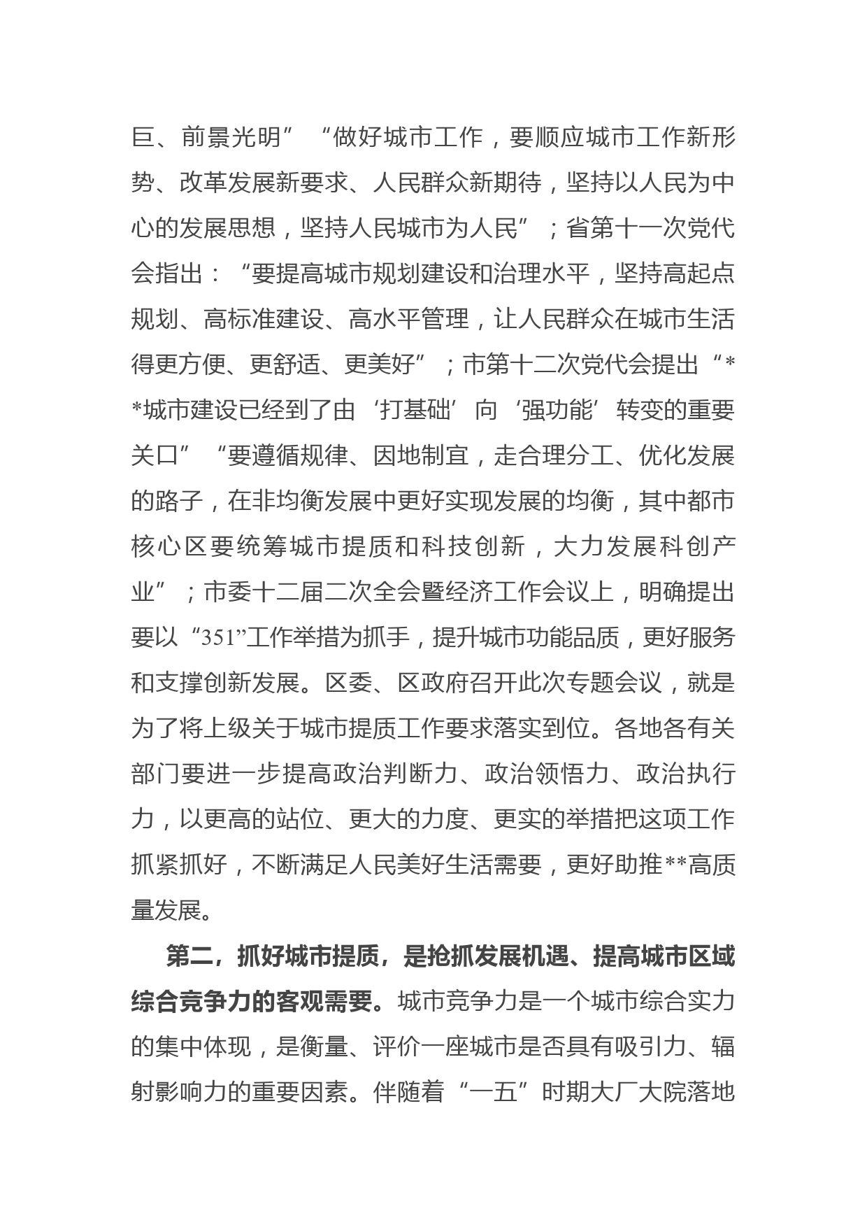 区委书记在全区城市提质工作推进会议上的讲话_第3页