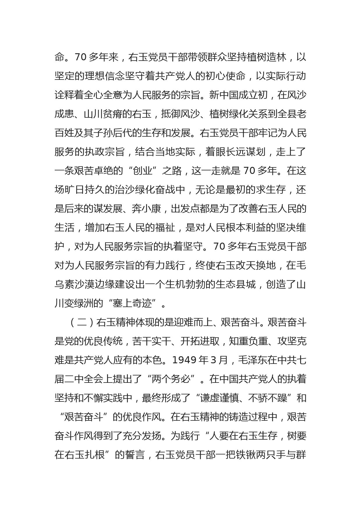 【党课稿】牢记领袖嘱托 大力学习弘扬右玉精神_第2页