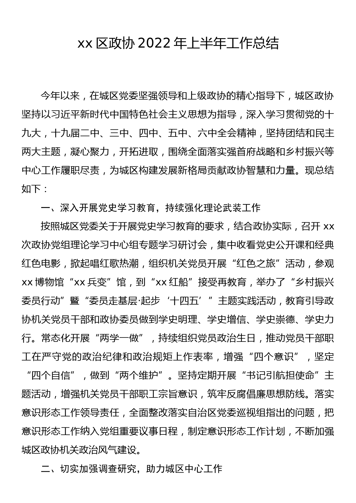 xx区政协2022年上半年工作总结_第1页