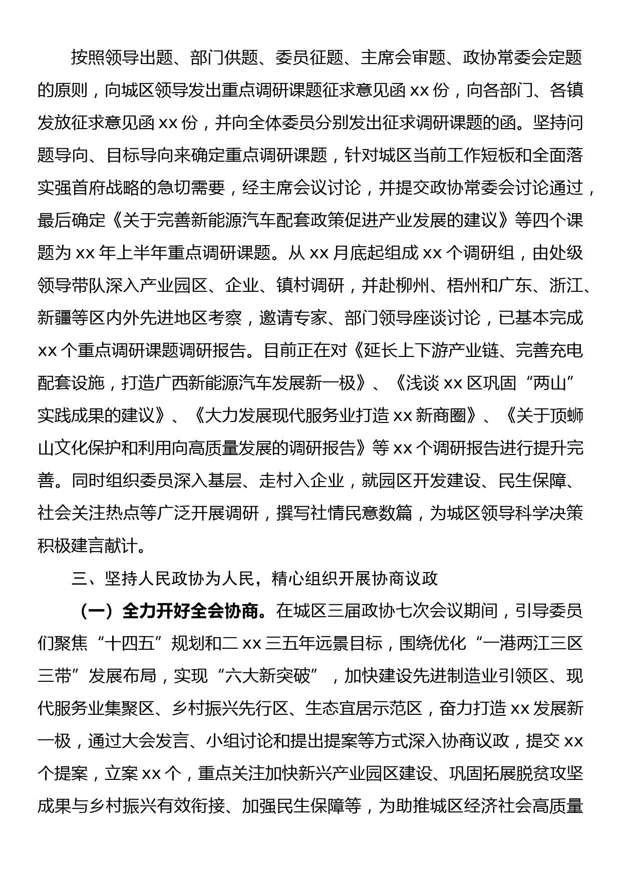 xx区政协2022年上半年工作总结_第2页