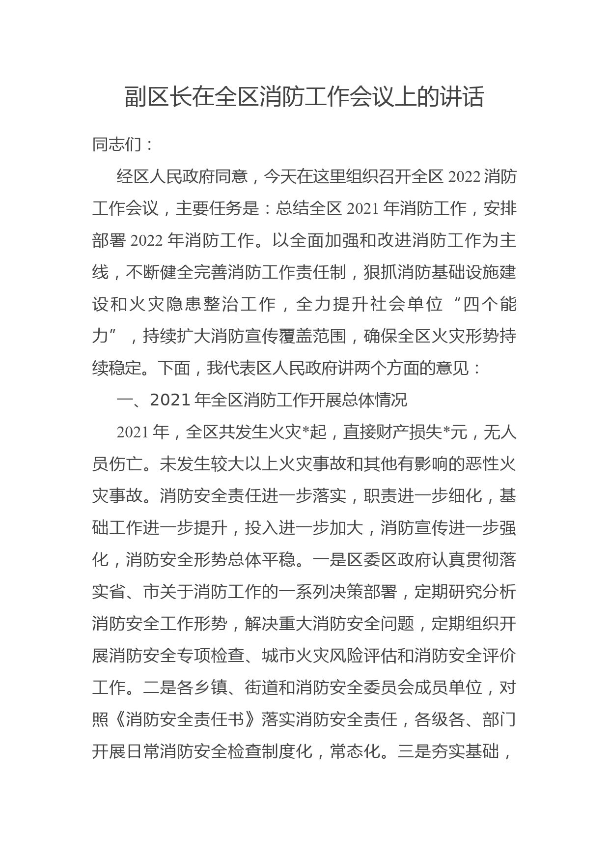 副区长在全区消防工作会议上的讲话_第1页