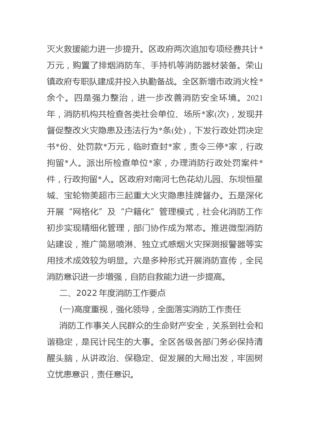 副区长在全区消防工作会议上的讲话_第2页