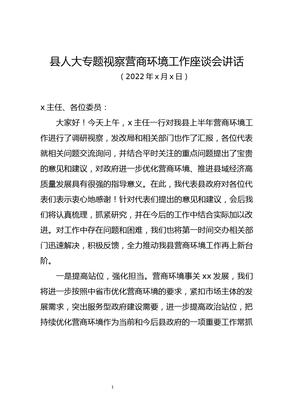 x县人大专题视察营商环境工作座谈会上的讲话_第1页