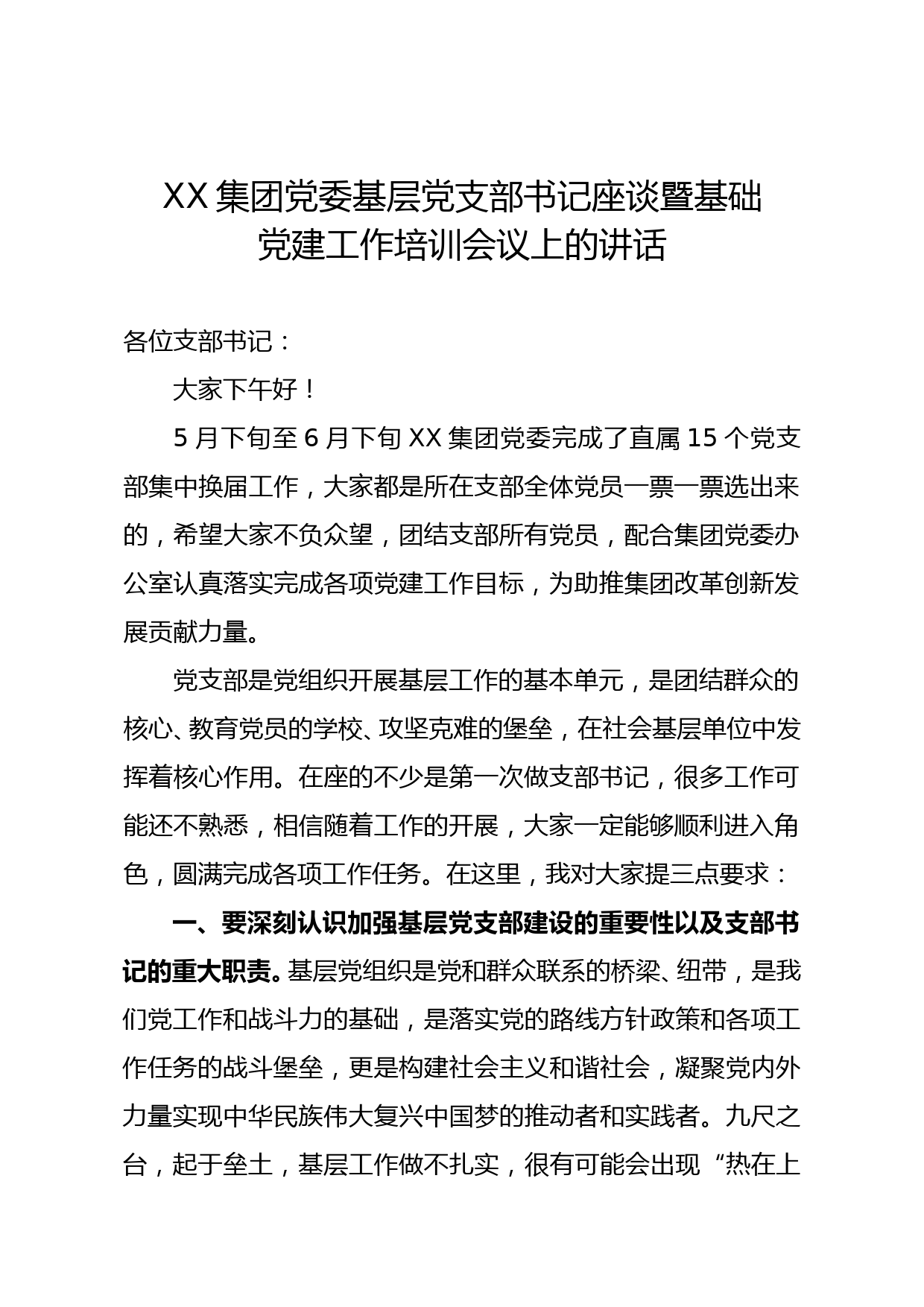 国有企业集团党委新任基层党支部书记座谈会议上的讲话_第1页