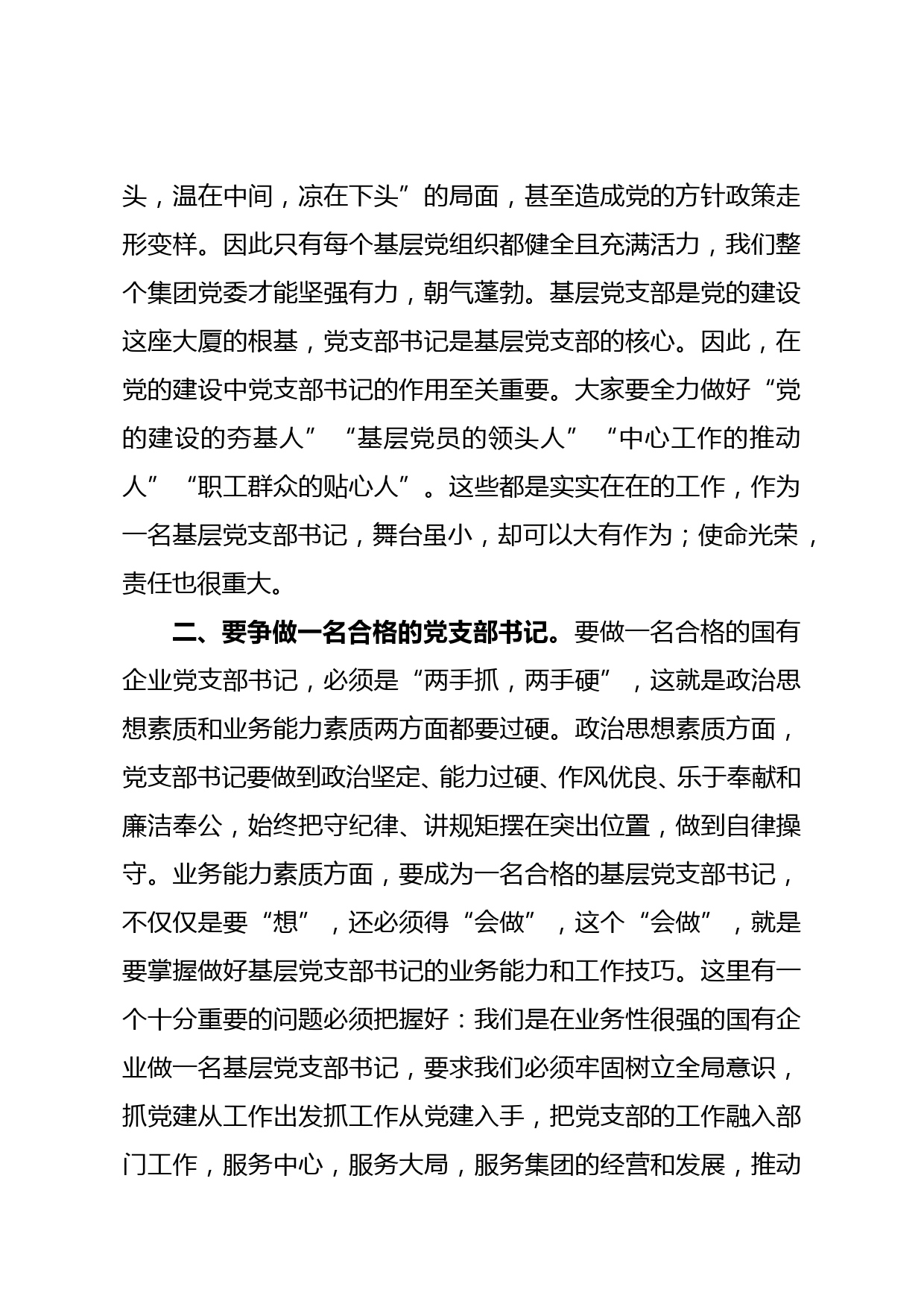 国有企业集团党委新任基层党支部书记座谈会议上的讲话_第2页